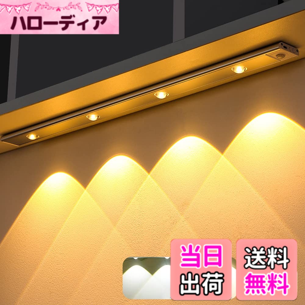 商品情報 商品の説明 HAIKUSOUBI 人感センサーライト LEDライト 60cm 室内 バーライト 明暗センサー USB充電式 三段階調色（白色、昼白色、電球色） 無段階調光 磁石式 小型 120°感知角度 取付簡単 雰囲気ライト、超薄型人体センサー感応山脈状ランプは強力な磁石が内蔵され、工事不要で、照明灯でもなれ、景観灯でもなれるLEDセンサー感応ライトです。 主な仕様 【製品仕様】製品名称：超薄型人感センサーライト。長さ：60 cm。電池容量：7700 mAh。製品材質：アルミニウム合金、PMMA、ABS。製品モード：常亮&amp;全日感応&amp;黒夜感応モード。製品光色：三色変光（白色、昼白色、電球色）。バッテリー駆動時間：＞60日（毎日感応点灯5-8回で計算）【3つの点灯モード】3つの点灯モードはボタン一つで調整できます。ボタンを1回押しては常時点灯モードに入り、2回押して夜間センサーモードに入り、3回押して昼間センサーモードに入り、4回押してOFFの状態に戻り、3つのモードを自由に切り替えることができます。人感センサーモードであれば、暗い環境で動体を感知して自動的に点灯し、約25秒後に動体がない場合は自動的に消灯することができます。【3色調光&amp;無段階調光】色調整ボタンで調整します。短押し：白色、昼白色、電球色の三色循環切替る。長押し：点灯の場合、ボタンを押したまま離さずに明るさを調節し、ボタンを放して明るさをロックすることができます。（輝度記憶機能付き）【大容量電池&amp;USB充電式】：大容量電池を搭載し、USBボートで充電でき、電池交換も配線やコンセント接続も不要。USBボートは充電時間3時間、過充電・過放電の防止システムも搭載しています。（使用時間はモードや輝度によって違います）【配線工事不要&amp;幅広い適用範囲】LEDランプ内部には強力な磁石が内蔵され、冷蔵庫、キッチン、自動車などの鉄製品の表面に直接吸着できるほか、金属テープも付属しており、設置場所には金属テープを貼り付け、磁石を内蔵したLEDランプを金属テープに吸着して固定することで完了しますした。トイレ/パソコン照明/読書/夜間学習/寝室/学生寮/小屋/下駄箱/戸棚/階段室/ポーチ/ベッドサイド/キャビネット/食器棚/廊下など様々な場所で大活躍です。 # 【送料無料】HAIKUSOUBI 人感センサーライト LEDライト 60cm 室内 バーライト 明暗センサー USB充電式 三段階調色（白色、昼白色、電球色） 無段階調光 磁石式 小型 120°感知角度 取付簡単 照明の選び方に悩んでいる方は多いのではないでしょうか。暗い場所での移動や作業に、ストレスを感じることはありませんか？あなたの生活をより快適にするために、人感センサーライトの導入を考えてみてはいかがでしょうか。この製品は、ただの照明ではありません。使う場所やシーンに合わせて、明るさや色温度を調整できる機能が搭載されています。 このHAIKUSOUBI人感センサーライトは、USB充電式で、充電時間も短く済みます。また、磁石式なので、工事も不要で簡単に取付けできます。これにより、取り扱いが非常に楽になります。 毎日の生活に取り入れることで、暗い夜道やトイレ、階段などでの安全性が向上します。快適で安全な生活を実現するため、ぜひこの製品をお試しください。 ## 使い方が簡単！人感センサーライトの特長 HAIKUSOUBIの人感センサーライトの最大の特長は、その使いやすさです。このライトは、動きを感知することで自動的に点灯します。特に、暗い環境での使用に最適で、暗がりでの移動や作業が安心です。点灯するまでの流れはシンプルで、動体感知により自動的に作動しますので、自分でスイッチを入れる手間が省けます。 また、センサーの感知角度は120°で、広範囲をカバーします。これにより、ライトを設置した位置からでも十分に照らされることが期待できます。家庭内だけでなく、オフィスや店舗でも使いやすい設計です。 さらに、取扱が非常に簡単なのもポイントです。取り付け場所に金属テープを用意し、そこに磁石で簡単に取り付けられます。このように、工事や電源取り付けが不要なため、誰でも手軽に使用できるのが大きな魅力です。特に引越しや模様替えの際にも、スムーズに移動が可能です。 ## 多機能性が嬉しい！3段階調色と無段階調光機能 この人感センサーライトは、白色、昼白色、電球色の三段階に色を調整できる機能があります。それぞれの色温度は、シーンや気分に合わせて使い分け可能です。例えば、日常的な作業中には昼白色で明るさを確保し、リラックスしたいお風呂上がりには間接照明として電球色を使うなど、柔軟に対応できます。 また、無段階調光機能が搭載されています。これにより、明るさを自由に調整できるため、まさに自分好みの環境を作り上げることができます。特に夜間の就寝時には、柔らかな明るさで寝室を照らすことで、穏やかな眠りにつくのを助けます。 このような点灯モードの選択肢は、家庭内での使用だけでなく、作業場や特別なイベントの際にも役立ちます。いつでも好みの明るさや色を選べるので、シーンに合わせた使い方ができます。この多機能性は、忙しい日々の生活をより快適にしてくれるでしょう。 ## 大容量バッテリーで安心！USB充電式のメリット HAIKUSOUBIの人感センサーライトは、大容量の7700 mAhバッテリーを搭載しています。これにより、一度の充電で日常的に使用することが可能です。動体を感知して点灯する回数が多くても、安心して使えます。具体的には、毎日5回から8回の点灯を行なっても、60日以上の使用が見込めます。 さらに、このライトはUSB充電に対応しており、充電時間も約3時間で済みます。この手軽さは、忙しい方にぴったりです。外出先でも充電可能なため、旅行先でも安心して使えるでしょう。 過充電や過放電の防止システムも搭載しているため、バッテリーの劣化を心配する必要もありません。これは特に長期間使用したい方には嬉しい機能です。安心して使えることで、忙しい毎日を支えてくれます。 ## 幅広い適用範囲で生活に彩りを この人感センサーライトは、家庭内のさまざまな場所で活躍します。トイレやキッチン、階段などの危険な場所では、暗いときの安全を確保します。また、読書や夜間学習の際にも、丁度いい明かりで作業が進めやすくなります。 さらに、寝室や学生寮、キャビネット、廊下など、一つあるだけで生活の質が向上します。設置が簡単で、移動も楽なため、季節や気分に応じて場所を変えられる柔軟性があります。冷蔵庫や自動車にも取り付け可能で、外出先でも使えるのが便利です。 このように、幅広いシーンで使えることから、購入する価値が非常に高い商品です。快適な毎日を送りたい方に、ぜひおすすめしたいアイテムです。 ## まとめ - HAIKUSOUBIの人感センサーライトは、使い方が簡単な照明です。 - 動体感知により自動で点灯、特に暗がりでの使用に安心です。 - 3段階調色と無段階調光機能を搭載、シーンに合わせた調整が可能です。 - 大容量バッテリーでUSB充電式のため、長期間安心して使えます。 - 幅広い適用範囲で、生活の質を向上させるアイテムです。