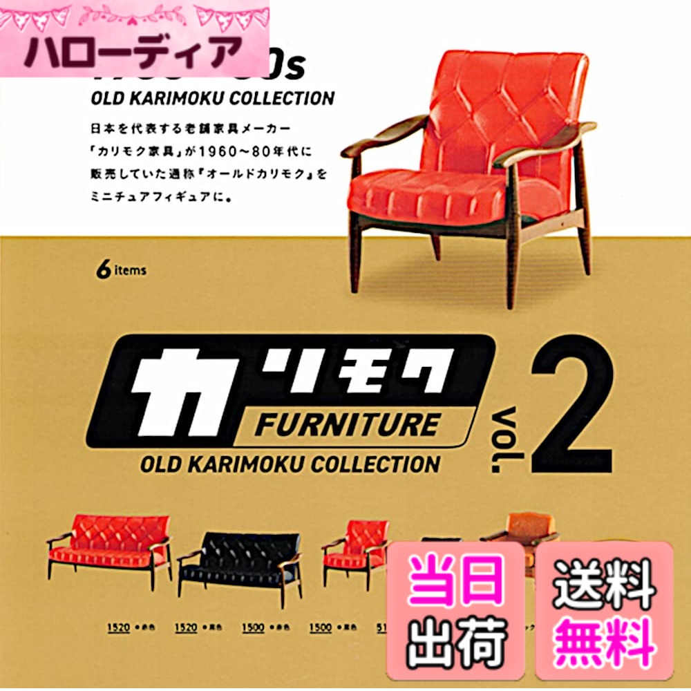 【送料無料】カリモクファニチャー オールドカリモクコレクション 第2弾　全6種 サイズ：ワンサイズ