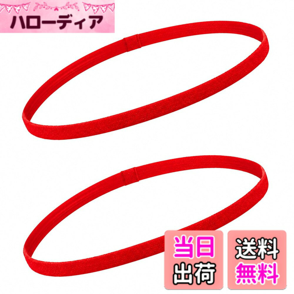 商品情報商品の説明主な仕様 【商品説明】スポーツや洗顔用として使えるヘアバンドです。【吸汗速乾性・抗菌・防臭】 運動し汗をかいた際、直ぐに汗を吸い込むことができ、速乾性があるので長時間のトレーニングでも快適に過ごしていただけます。抗菌、防臭効果で汗や臭いなどを心配することなくスポーツに集中できます。【マルチユース】 野球、テニス、バスケットボール、フットサル、サッカー、バドミントン、ランニング、バレーボール、ヨガ、ランニングやスポーツジム、アウトドアなど、様々なシーンでお使いいただけます。【カラー】 レッド【素材】 ポリエステル、スパンデックス、シリコンゴム【サイズ】 20cmx1cm　※平置き時【内容】 ヘッドバンド2個【製品】 お買い上げ後、1年間は製品を設けておりますので、安心してお買い求めください。【クオリティーの追求】 常に商品改善を行っており、予告無しにデザインの変更がございますのでご了承ください。【注意事項】 ※お使いのモニター環境により実際の商品と色味が異なる場合がございます。