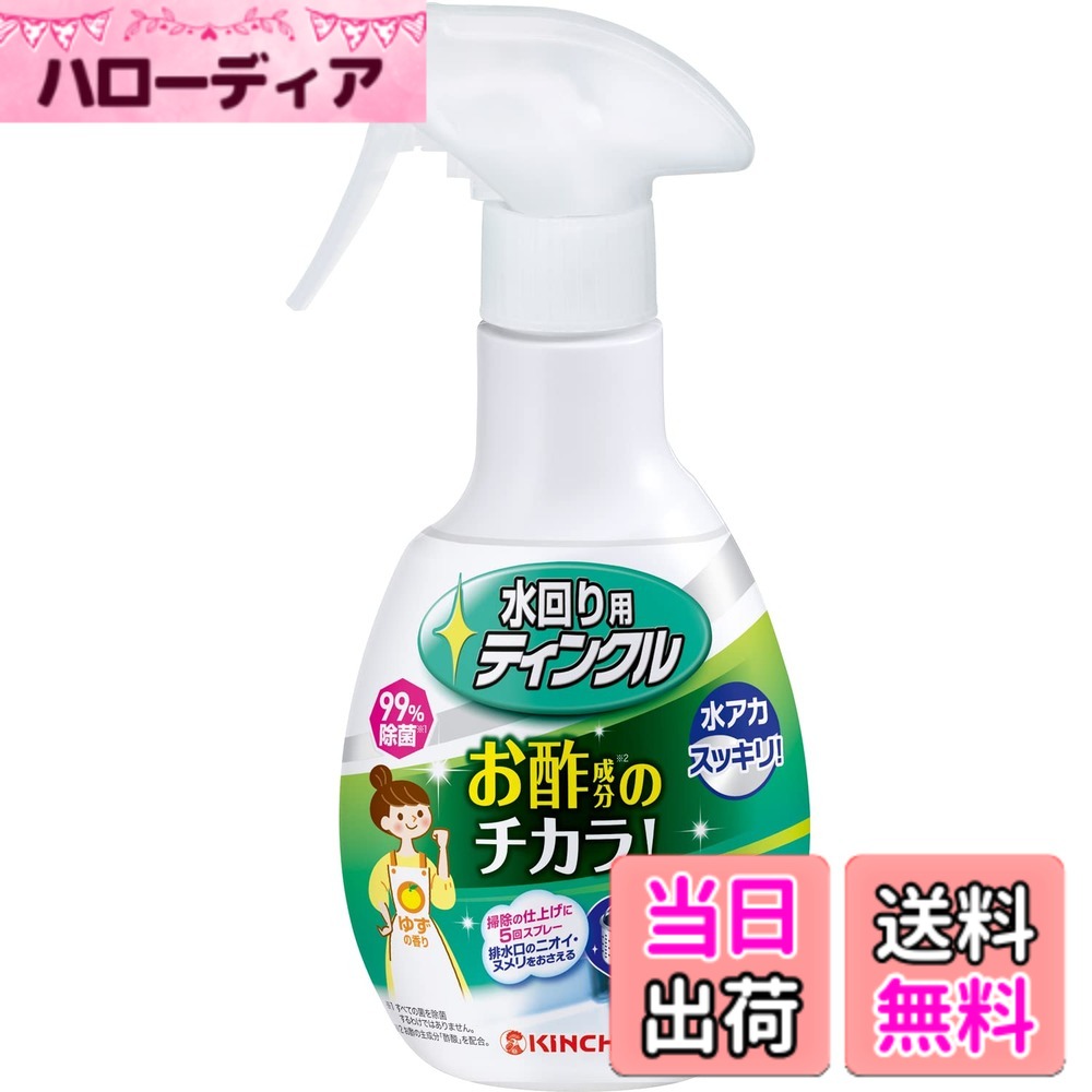 商品情報商品の説明商品紹介 お酢成分のチカラ！！水アカスッキリ！ Wの酸が効く！ 酢酸(水回りに発生する汚れを分解)+フマル酸(水アカ洗浄力アップ成分)でしつこい汚れもスッキリ！ ●水アカ汚れに効果的(蓄積した頑固な汚れは取り除けない場合があります。) ●排水溝まわりのヌメリ汚れのスッキリ。 ●除菌もできる衛生クリーナーです。 ※すべての菌を除菌するわけではありません。 ●排水口いやなニオイを抑えます。 ●ゆずの香り。 原材料・成分 酢酸(1.5%)、フマル酸、界面活性剤(ポリオキシエチレンアルキルエーテル)、キレート剤、溶剤 使用方法 【使い方】 ●使用する時はスプレー先端部をまわして「ON」に合わせる。 ●流し台、洗面台の汚れや排水口まわりのヌメリには直接スプレーしてスポンジや柄付きブラシ等でこすった後、水で洗い流す。 ●除菌には、スプレーして1分おいてから水で洗い流す。（すべての菌を除菌するわけではありません。) ●排水口の防臭には排水口内に5回スプレーしてそのまま放置する。※就寝前に使用することをお奨めします。 ●使用後は必ずスプレー先端を「OFF」に合わせて保管する。◎液がなくなったら「つめかえ用」（別売）をお求め下さい。このスプレー容器は「水回り用ティンクル防臭プラスW」専用です。 【使用の目安】 洗浄・除菌には：1平米に約8回噴射、防臭には：排水口内に約5回噴射 【使えないもの】白木等水がしみこむ材質や家具、大理石等の石材、電気製品、スチロール樹脂製品※液が付着した場合はすぐに水で洗い流すか水拭きする。主な仕様 お酢のチカラでシンクの水アカ、排水口のヌメリもスッキリ