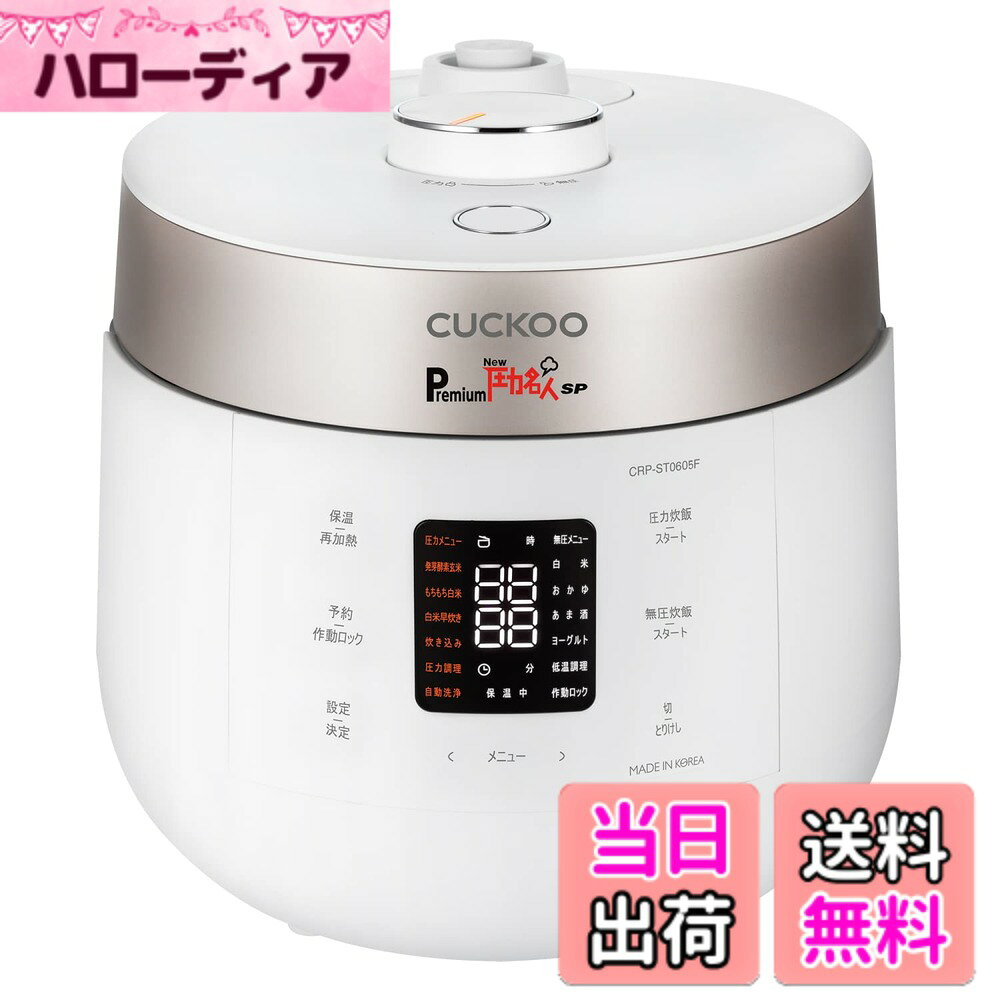 商品情報商品の説明圧力鍋で玄米を炊いても美味しくならない。自分で発芽させるのは面倒。正確に発芽時間・温度を調整することは難しい・・・PremiumNew圧力名人SPはそんなあなたのお悩みを解決します。ボタン1つで「発芽」「炊飯」「保温」が全自動。忙しい毎日でもご自宅で簡単に発芽酵素玄米ごはんが食べられます。主な仕様 【New圧力名人シリーズ最新モデル】PremiumNew圧力名人がさらに進化して新登場。圧力と無圧を切り替えて炊飯するツインプレッシャー機能搭載。玄米は高圧力でふっくらもちもちに、白米は高火力でふっくらやわらかく炊き上げます。白米も玄米も絶品の炊き上がりに。（玄米4合・白米6合）【手軽に発芽酵素玄米を】通常3日間寝かせて作る発芽酵素玄米。圧力名人は独自の技術によって炊きあがりからすぐにお召し上がりいただけます。遠赤外線効果により、ふっくらとして旨味があり美味しい発芽酵素玄米をご自宅で簡単に取り入れることができます。ボタン1つで発芽・炊飯・保温が全自動。簡単だからこそ酵素玄米生活を続けることができます。【これ1台で多彩な料理ができる】圧力調理と低温調理コースでローストビーフや肉じゃがなど簡単に作ることができます。また腸内環境を整えるあま酒やヨーグルトコースもある多機能炊飯器です。【こだわりの内釜】内釜はブラックダイヤモンドコーティング。炭と鉄鉱石が含まれて、熱伝導率が高くお米の芯まで熱を伝えることが出来るのでふっくらと甘味のある炊き上がりに。二重モーション圧力パッキンは強力な密閉力でごはんの旨みを保ち、炊き上がりに近い風味で保温します。※ブラックダイヤモンドコーティングとはフッ素加工の一種です。PFOSやPFOAともに使用しておりません。食品衛生法の試験も適合した商品ですのでご安心ください。【オリジナルレシピ本・専用蒸し器付き】圧力調理・低温調理コースを使った43品のオリジナルレシピ本付き。和食から洋食まで幅広いメニューが掲載。専用蒸し器を使えば蒸し料理も簡単に作れます。【商品詳細】メーカー：CUCKOO / 色：マットホワイト、アーバングレー / 最大容量：1.08 L / 商品重量：5.9 kg / 付属品：取扱説明書、レシピ本、蒸し器、計量カップ、しゃもじ、掃除用ピン ※海外では使用できません。