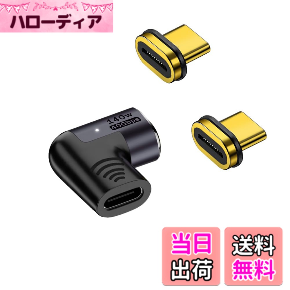 商品情報商品の説明主な仕様 ★TYPE C 磁力接続変換による便利さを体験 TYPE C 磁力接続変換アダプタは、24PIN磁力によって本体と接続されています。電気ポットの接続と基本的には同じで、ひねりの外力が加わると容易に外れる構造です。接続部のケーブル断線が減ること、電源コードに引っかけて、本体を落下させるなどのトラブルの軽減できます。お手持ちのUSB　TYPE　Cケーブルでそのままご利用できます。★Thunderbolt 3による40Gbpsデータ高速転送 超高速のThunderbolt 3規格で40Gbpsのデータ転送により、8K 120Hz動画のデータ転送が可能！数秒でUHDムービーの転送が可能です。従来のUSB2.0転送速度480Mbpsに比べ、大幅にスピードアップを実現します。また下位互換性があるため、USB3.1、1.1とUSB2.0の機器にも対応できます。★小型化 軽量化 変換コネクタが時間とともに摩損しないことを確実とするために、高級なアルミニウム合金でできています。小型化、軽量化を実現しました。形はL字型の新デザインなので、隣のコネクタの接続に影響しなく、同時に2個挿入可能です。★広範な互換性 TYPE　C規格は接続が便利で、高速データの転送やより強い電流の提供ができるのが特徴で未来の市場の主流USB規格になります。スマートフォン、PC、MacBook、Switchゲーム機など様々な機器に対応しております。★迅速な対応 EC-GOODの商品はご注文いただいた後、24時間以内迅速発送させていただきます。また、商品に不良があった場合、気軽にご連絡頂いてすぐ当日中に対応いたします。