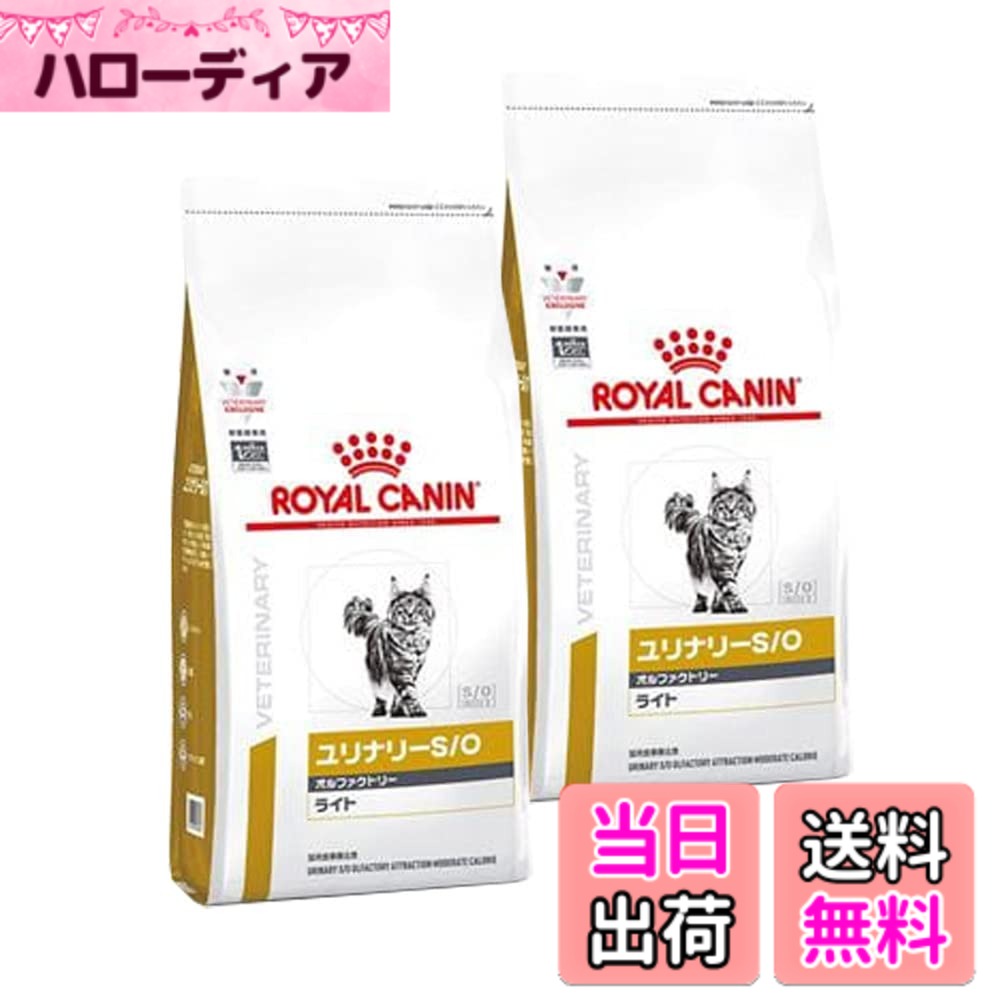 【送料無料】【2袋セット】ロイヤルカナン 食事療法食 猫用 ユリナリーS/O オルファクトリー ライト ドライ 500g