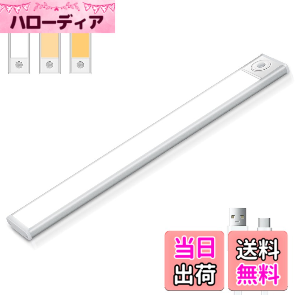 商品情報商品の説明主な仕様 【3000/4500/6500K色温度調整】 Chuqisheji センサーライトは電球色（3000K）、昼白色（4500K）、昼光色（6500K）の3色が調整出来ます。電球色（3000K）は部屋、廊下、玄関等の場所に最適。昼白色（4500K）はワードローブ、食器棚、ロッカー、ワンキャビネット等の場所に最適。昼光色（6500K）はキッチン、書斎、浴室ミラー等の場所に最適。【人感センサー自動的に点灯・消灯！】人感センサーと明暗センサーを搭載する充電式ledライトです。人が感知範囲から離れた後、約25秒間自動的に消灯します。昼間センサーモードは、光量がいくらでも、人を感じすると自動的に点灯します。夜間センサーモードは、光量が十分な場合、人を感知しても点灯しません；光量が不足な場合、人を感知すれば自動的に点灯します。【充電式LEDセンサーライト】電池交換や配線不要な充電式LEDライトです。フル充電は約2.5時間かかります。一回フル充電をすると、最大約30日間まで連続使用が可能です。レッドライトが充電中です、フルー状態の場合、グリーンライトになれます。【 led マグネット付き】取付方法は両面テープとマグネットの2種類で、様々な利用シーンに対応しているのも魅力の1つです。特に内蔵されているマグネットは強力なので、金属面に近づけるとすぐ吸着されて便利です。付属の両面テープや鉄板で壁面などに固定し、取付けることも可能です。設置場所から取り外して手持ち可能で、地震や停電時に懐中電灯の代わりとしても使えます。アウトドアまでも簡単に持てる一品だと思います。【パッケージ内容】 LEDセンサーライト本体、マグネット鉄板二つ、充電ケーブル、日本語取扱説明書。