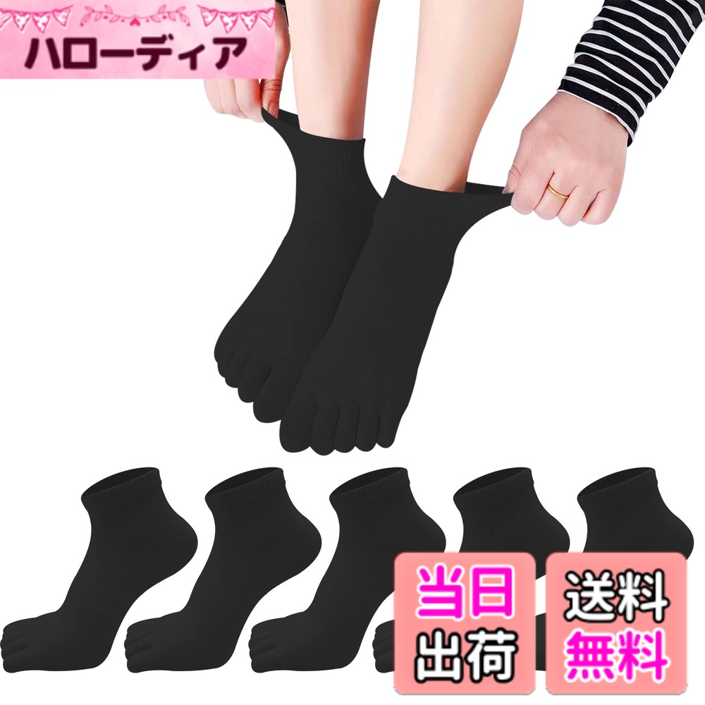 商品情報商品の説明主な仕様 【五本指】同色5足セットです、サイズ：22−24cm、置き寸サイズ：履き口-かかと：約10.0cm。伸びるソックスですので足にフィットします、5本の指部分がそれぞれ独立しており、水虫の予防に助かります。また足指のバランスを正常化し、外反母趾と扁平足の予防効果があります。【優れたデザイン】:従来の5本指ソックスとは異なり、立体的に編まれた5本指、通常の平な指先ではなく、立体的に編むことで履くときに指が入れやすい。清掃するときは洗濯機で洗うか手洗いをする。【通気性、防臭】綿はメイン素材なので、通気性と汗を吸収することが良い、むれずに快適です。程よい厚さ、厚すぎず薄すぎず履き心地も良いです、肌触り、吸水性、通気性に拘った厚手と薄手の中間なので、 季節問わず（春、夏、秋、冬）快適にご使用いただけます。【丈夫な靴下】伸縮性が良く、長時間履いても締め付け感がない。耐摩擦性が高く、毛玉や毛羽立ちが少なく、色落ちしない。指の縫い目も丈夫で破れにくく、ルームや通勤、ランニングに最適。長持ちする靴下です。【適応範囲】5本指ソックスはジョギング、運動会、トレッキング、ゴルフ、遠足、アウトドアスポーツ、登山、サッカー、ハイキング、クライミング、やトレッキングなど、ビジネスの場であれ、通学、ビジネスなど日常生活の中での運動であれ、どんな場合は最適できる。自分用はもちろん、家族や友人へのプレゼントにもおすすめです。