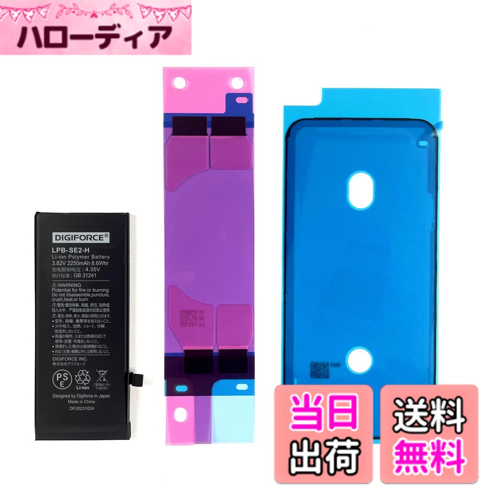 商品情報 商品の説明 主な仕様 【iPhone SE2（第二世代）対応（モデル番号：A2275/A2298/A2296）】機種ごとにコネクタの形状が異なりますので、対応の機種以外にはご使用できません。ご購入いただく前に必ずお持ちのiPhoneのモデル番号をご確認くださいますようお願いします。※バッテリー交換は「自己責任」であることをご了承のうえ、ご購入ください。【製品仕様】バッテリー容量：2250mAh / 電圧：3.82V / ワット数：8.6Wh / 原産国：中国 ※純正以外のバッテリーに交換すると、「バッテリーの状態（設定）」の一部が表示されなくなります。あらかじめご了承ください。なお、バッテリー自体の機能や性能には問題なく、また通常のご使用にも問題はございませんので、安心してご利用いただけます。【TI社製のICチップ搭載】TI社製の高品質なICチップを使用しています。【PSE認証品】本製品は安心のPSE認証済みのバッテリーです。電気用品安全法で定められた検査を実施し、基準適合性を満たしております。【2年間（24か月）の製品付き】本バッテリーの初期不良や期間内の正常なご使用により膨張（兆候含む）等の不具合が生じた場合は、速やかにiPhoneの使用を中止し、販売元（カスタマーサポート）までご連絡ください。迅速に対応いたします。 ※バッテリー交換直後に電池の減りが早い等の問題が生じた場合は、一度、バッテリーのキャリブレーション（0％まで使い切り、そこから一気に100％まで充電する）を数回行ってみてください。症状が改善する場合がございます。改善しない場合は販売元（カスタマーサポート）までご連絡ください。 # 【送料無料】DIGIFORCE for iPhone 互換 バッテリー 単品 スマートフォンのバッテリーがすぐに減ってしまい、ストレスを感じている方は多いのではないでしょうか。毎日使う iPhone が急にシャットダウンするのは、とても困ることです。そんな悩みを解消できるのが、DIGIFORCE for iPhone 互換 バッテリー単品です。 このバッテリーを利用することで、あなたのiPhoneを新たに蘇らせることが可能です。機種に対応したこのバッテリーは、信頼できる品質で、長期間使用できるよう設計されています。安心してバッテリー交換を行い、再び快適にスマートフォンを利用してみませんか？ バッテリーの容量が2250mAhと十分で、ICチップ搭載により、高い安全性も確保されています。ぜひ自分のiPhoneを大切にできますよう、この商品を使ってみてください。あなたの生活がさらに便利に、豊かになるはずです。 ## DIGIFORCEバッテリーの特長 DIGIFORCE for iPhone 互換 バッテリーは、特にiPhone SE2（第二世代）に最適化されています。モデル番号は A2275、A2298、A2296 で、これらのモデルにピッタリ対応します。他の機種には使用できないので、ご自身のiPhoneのモデル番号を確認することが重要です。 このバッテリーは、2250mAhの容量を持ち、3.82Vの電圧で安定した性能を発揮します。在宅や外出先での電池切れを心配することなく、安心して利用できます。また、バッテリー自体にはTI社製のICチップが搭載されているため、過充電や短絡などのトラブルを防ぐべく設計されています。 さらに、このバッテリーはPSE認証を取得しているため、安全基準に適合しています。電気用品安全法に基づく検査を経ており、安心して使用できる商品です。日本国内での使用を考えた際、信頼性が重要な要素とされているため、この点も優れています。 また、バッテリー交換の後には、キャリブレーションを行うことが推奨されており、特に電池の減りが早い場合には、0％まで使い切ってから再充電してみてください。これにより、バッテリーのパフォーマンスが向上することがあります。 ## バッテリー交換の注意点 バッテリー交換には注意が必要ですが、正しく行うことで問題を未然に防ぐことができます。まずは、自己責任での交換を念頭に置き、自身の技術や知識に応じて行動することが大切です。 また、商品到着後はすぐに確認を行い、万が一初期不良が発生した場合には、速やかに購入した販売元と連絡を取ることをお勧めします。正しい使い方を守れば、長期間にわたり安定した性能を期待できます。 セルフ交換の場合、必ず適切な道具を使用してください。また、静電気対策として、体に溜まった静電気を放電することも重要です。これにより、内部パーツへのダメージを避けることができます。 バッテリーを交換中は、デバイスの電源を切り、取り扱い説明書に従うことを忘れずに行ってください。これらの注意点を念頭に置けば、よりスムーズにバッテリー交換が行えるでしょう。 ## カスタマーサポートと保証 本製品には、充実したカスタマーサポートが付いています。購入後に問題が発生した際は、迅速に対応が行われます。特に、バッテリー交換後に膨張や異常が見られる場合には、すぐに使用を中止し、サポートにご連絡ください。 さらに、このバッテリーは2年間の保証が付いており、初期不良や正常な使用の範囲内ではしっかりとした対応がされます。万が一、商品に不具合があった場合は、安心して販売元に相談できます。 また、カスタマーサポートはメールや電話での対応が可能で、分からないことや心配なことがあれば気軽に問い合わせることができます。これにより、安心して使用できる環境が整っています。 バッテリー交換を検討している方にとって、頼れるサポート体制が整っていることは大変重要です。この商品は、技術的な問題にも迅速に対処してくれるため、安心感があります。 ## まとめ - DIGIFORCE for iPhone 互換 バッテリーは高品質・安心設計です。 - 適切なモデル番号を確認することが重要です。 - 一度のバッテリー交換で、再び快適な使用が可能です。 - カスタマーサポートが充実しているので安心です。 - 2年間の保証があり、安心して使えます。 このDIGIFORCEのバッテリーで、あなたのiPhoneを復活させてみませんか？日々のストレスから解放され、快適なスマホライフを取り戻しましょう。
