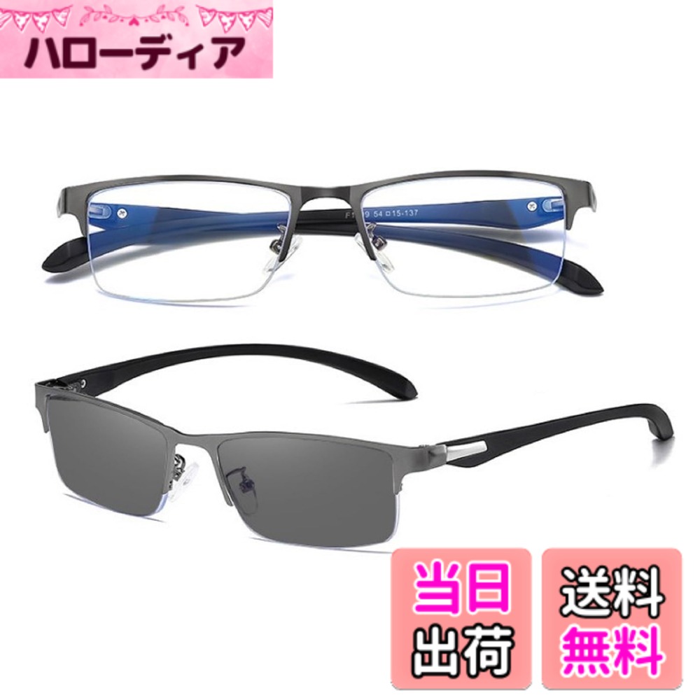 商品情報商品の説明説明 【ビジネス/戸外の2WAY使用】パソコンでのお仕事には欠かせないブル—ライトカットと外出時に太陽光を受けると変色する調光機能を備えた2WAY仕様のレンズを搭載しています。 【ブルーライトカット率JIS規格40%】 40％カットレンズは、デスクワーカーなど、仕事でPCを長時間を使用する人や、eスポーツやゲーマー・スマホを長時間使う方の為に適したカット率です。（数値が高いほど優れているというわけではありません）【フレームデザイン特徴】ビジネスシーンを演出するハーフリムフレーム（ナイロール）は、レンズ淵に溝を彫り透明なナイロンの糸でレンズを固定するハーフリムのデザインで、広い視野が確保できます。 【調光変色機能】室内でのクリアレンズ状態の濃度はほぼ透明と感じる約5％です。(ブル—ライトカット加工が施してあるためよく見るとイエロー味がかっています） 外出時の晴天下では約30％の濃度まで変色いたします。これは目が見えなくなるほどの濃さ(約60％）ではなく、ライトグレーへの変色で、今トレンドでタレントさんなどの着用が良く見受けるソフトカラーサングラスタイプ変色です。 （また、良く勘違いされる方がおられるのは、運転時に変色しないということですが、ほとんどの車はウインドウガラスに紫外線カットの加工が施してあるため、紫外線調光のメガネが変色することはありません。あくまでの戸外日光下での変色となります。） 【UV400コーティング】 UV400保護コーティングは、有害なUVA&UVB光線を99%防ぎ、目を紫外線によるダメージから守ります。 【重量・素材】重量：21g ［機能］ブル—ライトカット・変色・UV400コート［フレーム素材］チタン鋼　 【安心の製品セット】 付属品：メガネ本体・メガネケース・メガネ拭きの他に、調光変色テスト用ミニライトとブル—ライトカットをテストするための検査カードを付属しました。30日間の無償交換や、オンラインサポートなど迅速で的確なサポートをいたします。主な仕様 ビジネス/戸外の2WAY使用：パソコンでのお仕事に必要なブル—ライトカットと外出時に太陽光を受けると変色する調光機能を備えたレンズです。ブルーライトカット率JIS規格40%：40％カットレンズは、デスクワーカーなど、仕事でPCを長時間を使用する人や、eスポーツやゲーマー・スマホを長時間使う方に適したカット率です。（数値が高いほど優れているというわけではありません）フレームデザイン特徴：ビジネスシーンを演出するハーフリムフレーム（ナイロール）は、レンズ淵に溝を彫り透明なナイロンの糸でレンズを固定するハーフリムのデザインで、広い視野が確保できます。調光変色機能：室内でのクリアレンズ状態の濃度はほぼ透明と感じる約5％です。(ブル—ライトカット加工が施してあるためよく見るとイエロー味がかっています） 外出時の晴天下では約30％の濃度まで変色いたします。これは目が見えなくなるほどの濃さ(約60％）ではなく、ライトグレーへの変色で、今トレンドでタレントさんなどの着用が良く見受けるソフトカラーサングラスタイプ変色です。 （また、良く勘違いされる方がおられるのは、運転時に変色しないということですが、ほとんどの車はウインドウガラスに紫外線カットの加工が施してあるため、紫外線調光のメガネが変色することはありません。あくまでの戸外日光下での変色となります。）brUV400コーティング：UV400保護コーティングは、有害なUVA&UVB光線を99%防ぎ、目を紫外線によるダメージから守ります。重量・素材：重量：21g ［機能］ブル—ライトカット・太陽光変色・UV400コート［フレーム素材］チタン鋼安心の製品セット：付属品：メガネ本体・メガネケース・メガネ拭きの他に、調光変色テスト用テストライトとブル—ライトカットをテストするための検査カードを付属しました。