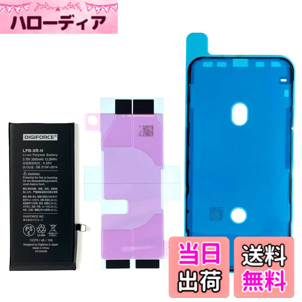 商品情報商品の説明主な仕様 【iPhone XR対応（モデル番号：A1984/A2105/A2106/A2107/A2108）】機種ごとにコネクタの形状が異なりますので、対応の機種以外にはご使用できません。ご購入いただく前に必ずお持ちのiPhoneのモデル番号をご確認くださいますようお願いします。※バッテリー交換は「自己責任」であることをご了承のうえ、ご購入ください。【製品仕様】バッテリー容量：3500mAh / 電圧：3.79V / ワット数：13.26Wh / 原産国：中国 ※純正以外のバッテリーに交換すると、「バッテリーの状態（設定）」の一部が表示されなくなります。あらかじめご了承ください。なお、バッテリー自体の機能や性能には問題なく、また通常のご使用にも問題はございませんので、安心してご利用いただけます。【TI社製のICチップ搭載】TI社製の高品質なICチップを使用しています。【PSE認証品】本製品は安心のPSE認証済みのバッテリーです。電気用品安全法で定められた検査を実施し、基準適合性を満たしております。【2年間（24か月）の製品付き】本バッテリーの初期不良や期間内の正常なご使用により膨張（兆候含む）等の不具合が生じた場合は、速やかにiPhoneの使用を中止し、販売元（カスタマーサポート）までご連絡ください。迅速に対応いたします。 ※バッテリー交換直後に電池の減りが早い等の問題が生じた場合は、一度、バッテリーのキャリブレーション（0％まで使い切り、そこから一気に100％まで充電する）を数回行ってみてください。症状が改善する場合がございます。改善しない場合は販売元（カスタマーサポート）までご連絡ください。