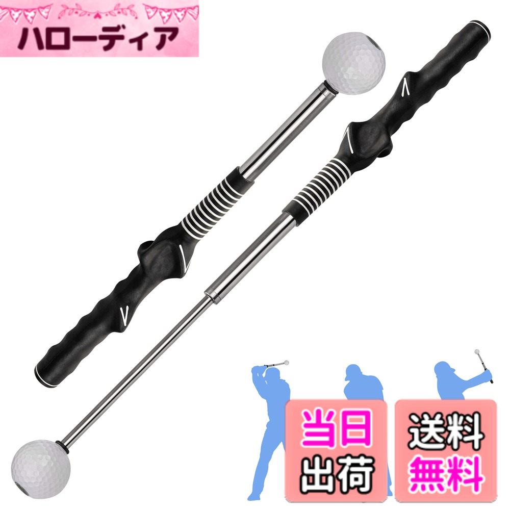 商品情報商品の説明主な仕様 【商品仕様】展開時全長サイズ：約66cm、収納時全長サイズ：約39cm、本体重量：約316g、カラー：ブラック。【伸縮可能である】この練習器具は伸縮でき、持ち運びに便利で、カバンに入れることができます。振った時に、遠心力によりボールが付いている先の部分が伸び縮みします。先の部分は手で引っ張れば伸びますが、バネの力で手を離せば元に戻ります。バネの力も強いです。振り方によって先の部分が伸びたり出なかったりします。 遠心力をうまく使えないと先の部分は出てきません。逆に言うと、先が伸びるように延伸力を付ける練習を行う練習器具です。結果、ヘッドスピードを速くする事が出来ます。【グリップの握り方矯正】独特のハンドデザインを採用しており、手と指の位置を修正して、より良いスイング平面を得ることができ、良質なゴム材料は初心者にとって滑り止めです。握り方はハンドルの形に添って握るとわかりやすいです。【いつでもどこでもスイング練習】伸縮型のゴルフスイングで、小さくて持ち運びに便利で、いつでもどこでも身につけて、いつでもどこでも出してスイングトレーニングをすることができます。【スイングを上げる技術】このゴルフスイングを繰り返し練習することで、スイング技術を向上させることができ、飛距離や正確性を向上させることができ、ゴルフをする前の予熱運動にも適用し、ゴルフ場でより良いスイングを実現することができる。