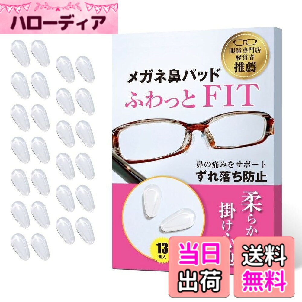 【送料無料】[MMC japan] ふわっとFIT 眼鏡 メガネ サングラス 鼻パッド 眼鏡鼻パッド メガネ滑り止め ずれ落ち防止 シリコン 鼻の痛み 鼻の疲れ 目の疲れ 色：水滴型クリアカラー