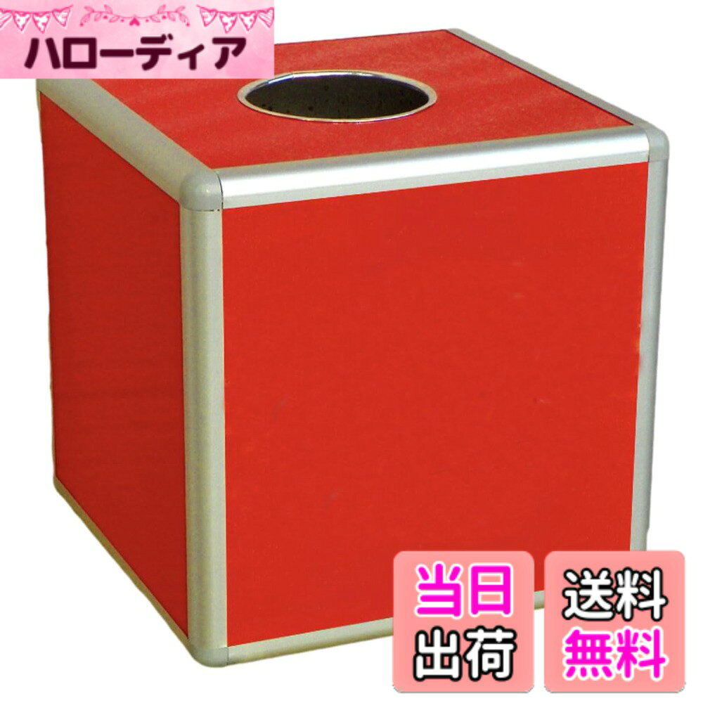商品情報 商品の説明 主な仕様 25cmサイズの抽選箱です。組み立て式でコンパクトに収納保管できます。軽くて丈夫なアルミフレーム製です。耐水性に優れているので屋外でもお使いいただけます。【仕様】サイズ：H25cmxW25cmxD25cm ／ 投入口：直径11cm ／ 材質：MDF、アルミニウム合金 ／ カラー：赤　※モニターの環境等により、色の見え方に若干差が生じる場合がございます。 # 【送料無料】ENN LLC 抽選箱 投票箱 抽選ボックス 組み立て式 カラフル カプセル パーティー お祭り ビンゴ 抽選や投票を行う際、使いやすい道具は必須です。しかし、適切な商品を見つけるのは思った以上に難しいものです。特に、小さなお子様が参加するイベントでは、安全性や楽しさも重視されます。そんな中で、ENN LLC の抽選箱はその悩みを解消してくれます。 この商品は、組み立て式で持ち運びも簡単。更にカラフルなデザインが特徴で、パーティーやお祭りの雰囲気を盛り上げること間違いなしです。使いやすさとデザイン性を兼ね備えたこの抽選箱は、あなたのイベントを華やかに演出します。 ぜひ、この商品を選んで思い出に残る素晴らしい体験を作ってみませんか？お子様も大人も楽しめる抽選箱を手に入れて、素敵な瞬間を共有しましょう。 ## 多機能デザインで使いやすい抽選箱 ENN LLCの抽選箱は、使いやすさを考えた多機能デザインが魅力です。この商品は、サイズがH25cm×W25cm×D25cmで、コンパクトながら十分なスペースを確保しています。投入口は直径11cmと広めで、さまざまなサイズのカプセルや紙を簡単に投入できます。 組み立て式のため、使わないときはコンパクトに収納でき、イベント終了後にはすぐに片づけられるのも嬉しいポイントです。軽量で持ち運びも容易なので、さまざまな場所に持ち運べます。 また、耐水性が特徴であるこの抽選箱は、屋外イベントにも最適です。急な天候の変化にも焦らず対応できるため、安心して使用できます。最近のパーティーでは多くの方が屋外を選ぶことも増えており、この点は非常に評価されています。 イベントの種類を問わず、誕生日パーティー、運動会、ビンゴ大会など、あらゆるシーンで活躍することが可能です。多機能な抽選箱として、あなたのイベントを彩り豊かにし、参加者全員に楽しんでもらえることでしょう。 ## 組み立て簡単！誰でもできる この抽選箱は、組み立てが簡単で初心者でも安心して利用できます。特別な工具も必要なく、説明書に従って行うだけで、あっという間に完成します。さらに、パーツはすべて軽量で、女性やお子様でも扱いやすい設計です。 また、そのシンプルな組み立て方により、友人や家族と一緒に楽しく準備ができます。このプロセスが、お子様やゲストとのコミュニケーションの機会ともなるでしょう。イベント前のわくわく感を一緒に楽しむことで、より良い思い出ができること間違いなしです。 使用する際も、安心して抽選イベントを進行できます。参加者が期待を持ってくじ引きに臨む姿を見れば、あなた自身もその興奮を感じることができるでしょう。 また、使用した後は畳んでしまえるので、場所を取ることもありません。収納も簡単で、次回のイベントにもすぐに使える状態で保管できます。イベントが終わっても、そのまま下駄箱や物置に置いておける便利さが大きな魅力です。 ## 安全性と耐久性に優れた素材 ENN LLCの抽選箱は、安全性と耐久性にこだわっています。材質にはMDFとアルミニウム合金が使用されており、しっかりとした作りです。このため、　風で倒れることや、持ち運び中の破損の心配がなく、安心してご利用いただけます。 特に、小さなお子様がいる家庭では、安全性が非常に重要です。この抽選箱は、角が丸く仕上げられているため、ケガのリスクも低いです。また、子供が触れる場所に置いても安心で、参加者全員が楽しくくじを引ける環境を提供します。 耐水性があるため、万が一の雨でも安心。屋外イベントにピッタリな仕様で、予期しない天候にも柔軟に対応できます。この耐久性は、長期間使用する際にも大変ありがたいポイントです。 最後に、色鮮やかなカラフルなデザインは、見た目にも楽しさを加えます。視覚的にも楽しく、参加者の期待感を高める要素になるでしょう。抽選箱が持つ魅力は、ただの機能性にとどまらず、全体のイベントの印象をアップさせる要因に繋がります。 ## まとめ - ENN LLCの抽選箱は、使いやすさに優れた組み立て式パーツです。 - 屋外・屋内どちらでも安心して使用できる耐水性があります。 - 誰でも簡単に組み立てられ、友人や家族と楽しく準備できます。 - 安全性を考慮した素材で、小さなお子様にも安心です。 - カラフルで見た目にも華やか、イベントの雰囲気を盛り上げます。 この抽選箱さえあれば、楽しい思い出を作る準備はバッチリです！