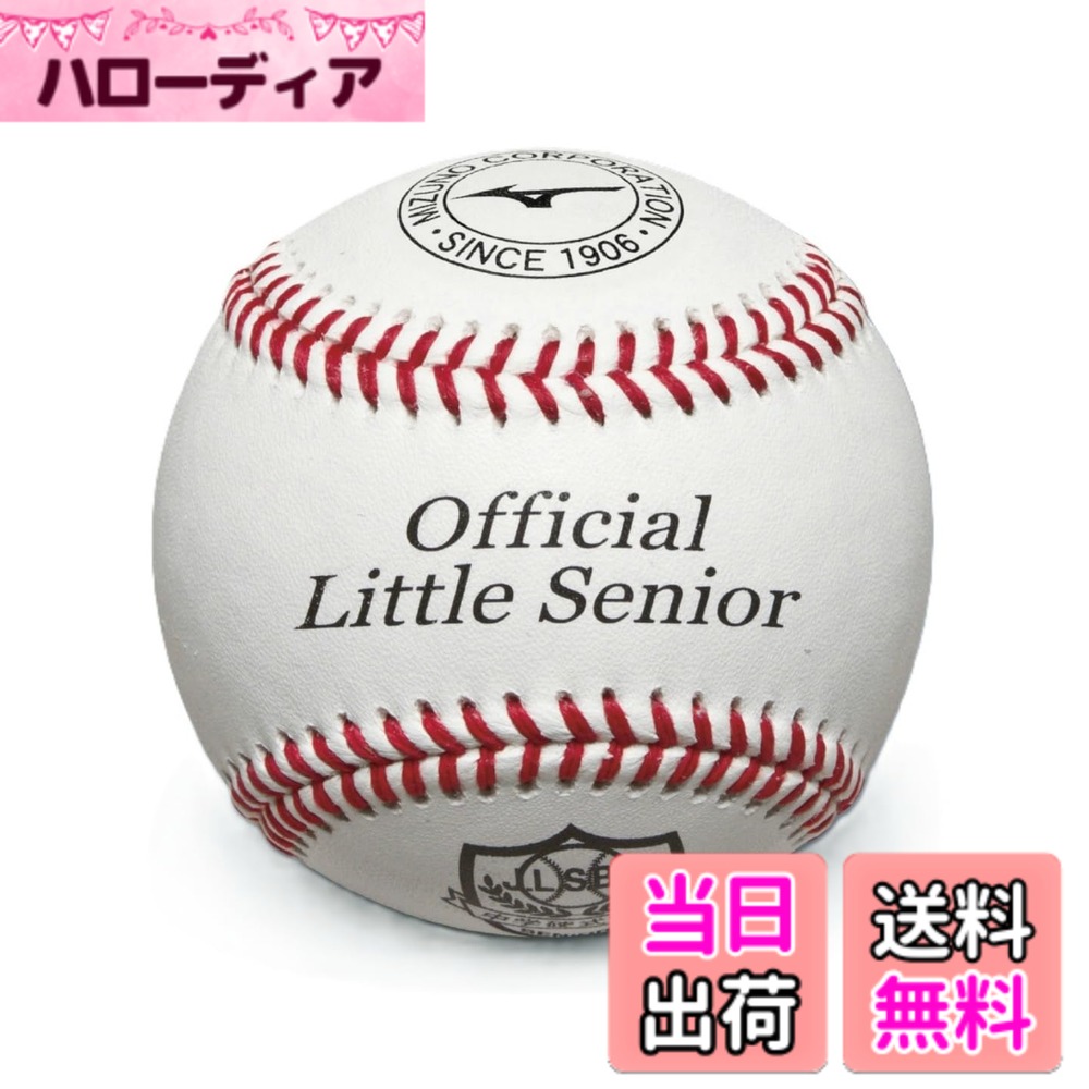 楽天市場】リトルシニア 試合球の通販