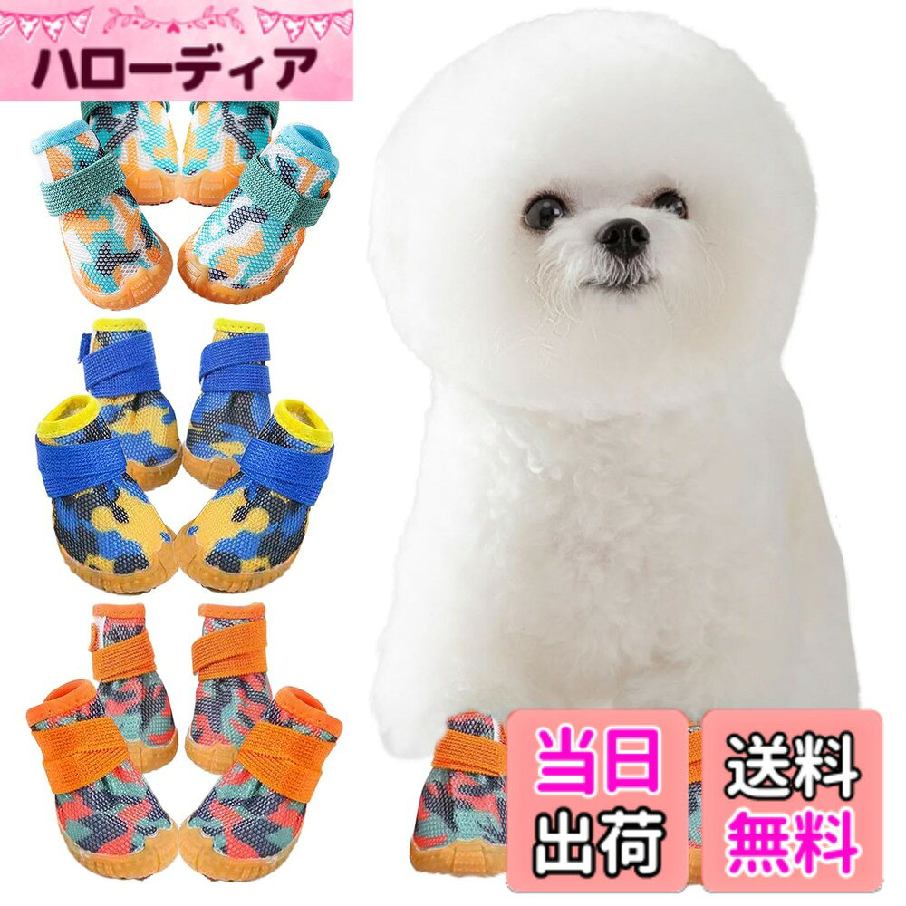 商品情報商品の説明主な仕様 足の汚れやガラス・虫などによるケガの防止、夏場の焼けたアスファルトに有効なワンちゃん用靴（4個セット）です。全面メッシュ構造で通気性と軽さを確保し、しっかりとしたゴム底が耐久性と滑りにくさを実現♪室内では爪による床キズの防止や滑りの防止もできる超優れものです。何度も繰り返し使えて経済的、普段の散歩からスポーツまで対応可能。カラバリ豊富なのでお揃いや色違いでもおススメです。