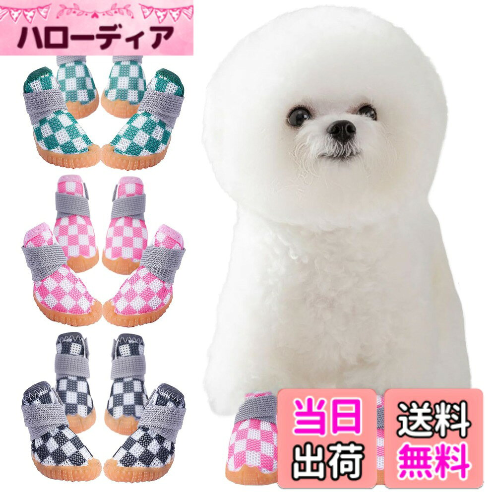 商品情報商品の説明主な仕様 足の汚れやガラス・虫などによるケガの防止、夏場の焼けたアスファルトに有効なワンちゃん用靴（4個セット）です。全面メッシュ構造で通気性と軽さを確保し、しっかりとしたゴム底が耐久性と滑りにくさを実現♪室内では爪による床キズの防止や滑りの防止もできる超優れものです。何度も繰り返し使えて経済的、普段の散歩からスポーツまで対応可能。カラバリ豊富なのでお揃いや色違いでもおススメです。