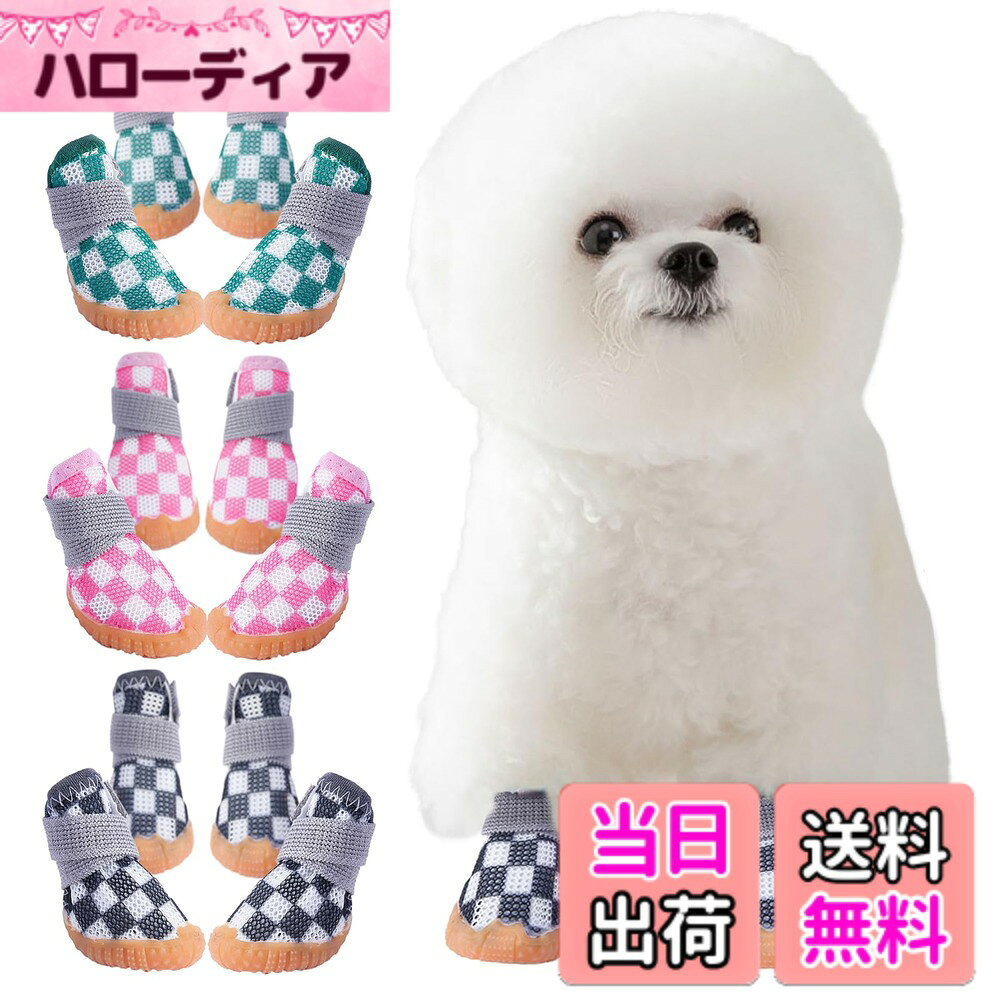 商品情報商品の説明主な仕様 足の汚れやガラス・虫などによるケガの防止、夏場の焼けたアスファルトに有効なワンちゃん用靴（4個セット）です。全面メッシュ構造で通気性と軽さを確保し、しっかりとしたゴム底が耐久性と滑りにくさを実現♪室内では爪による床キズの防止や滑りの防止もできる超優れものです。何度も繰り返し使えて経済的、普段の散歩からスポーツまで対応可能。カラバリ豊富なのでお揃いや色違いでもおススメです。