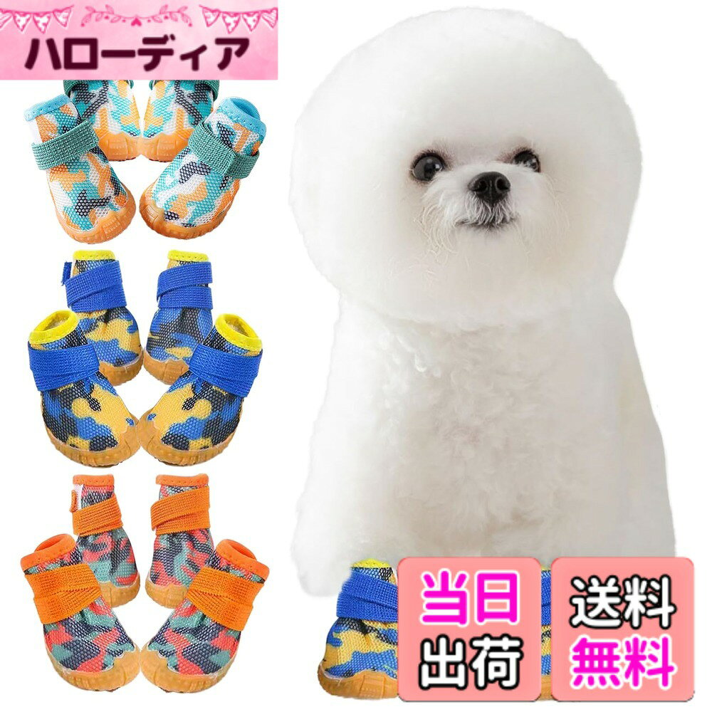 商品情報商品の説明主な仕様 足の汚れやガラス・虫などによるケガの防止、夏場の焼けたアスファルトに有効なワンちゃん用靴（4個セット）です。全面メッシュ構造で通気性と軽さを確保し、しっかりとしたゴム底が耐久性と滑りにくさを実現♪室内では爪による床キズの防止や滑りの防止もできる超優れものです。何度も繰り返し使えて経済的、普段の散歩からスポーツまで対応可能。カラバリ豊富なのでお揃いや色違いでもおススメです。