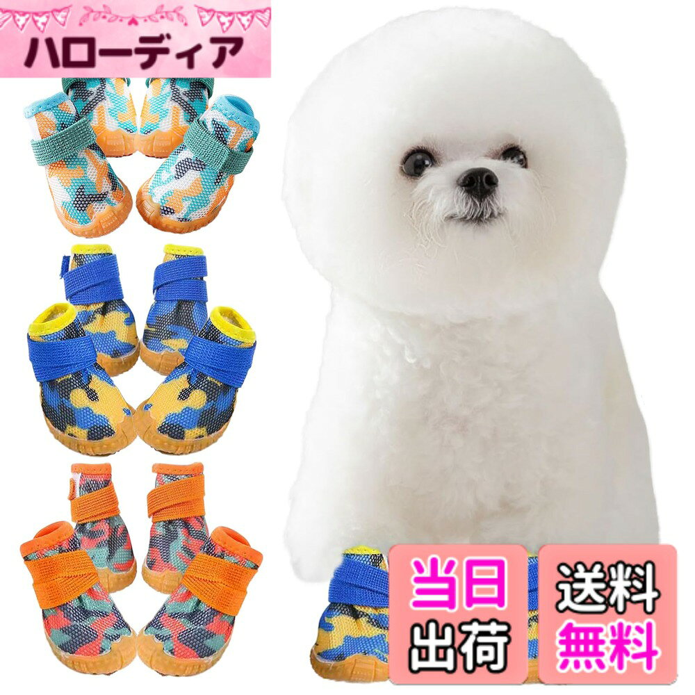 商品情報商品の説明主な仕様 足の汚れやガラス・虫などによるケガの防止、夏場の焼けたアスファルトに有効なワンちゃん用靴（4個セット）です。全面メッシュ構造で通気性と軽さを確保し、しっかりとしたゴム底が耐久性と滑りにくさを実現♪室内では爪による床キズの防止や滑りの防止もできる超優れものです。何度も繰り返し使えて経済的、普段の散歩からスポーツまで対応可能。カラバリ豊富なのでお揃いや色違いでもおススメです。