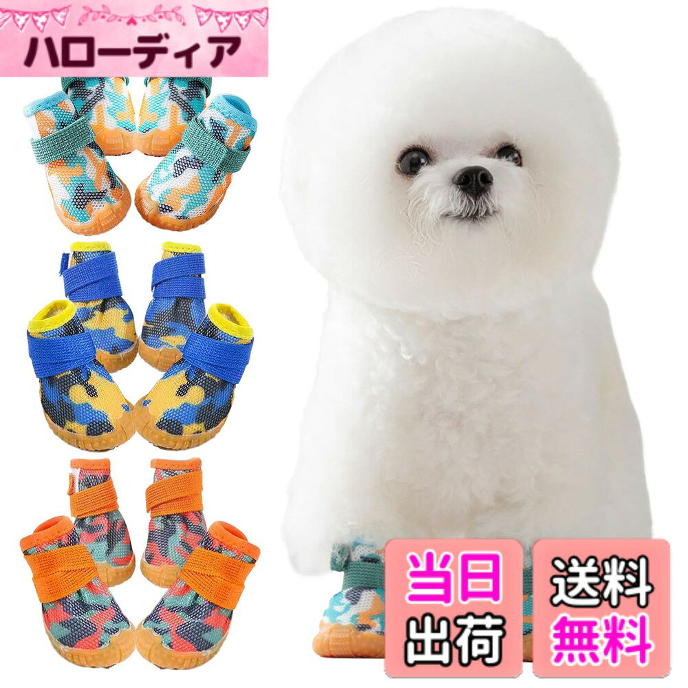 商品情報商品の説明主な仕様 足の汚れやガラス・虫などによるケガの防止、夏場の焼けたアスファルトに有効なワンちゃん用靴（4個セット）です。全面メッシュ構造で通気性と軽さを確保し、しっかりとしたゴム底が耐久性と滑りにくさを実現♪室内では爪による床キズの防止や滑りの防止もできる超優れものです。何度も繰り返し使えて経済的、普段の散歩からスポーツまで対応可能。カラバリ豊富なのでお揃いや色違いでもおススメです。