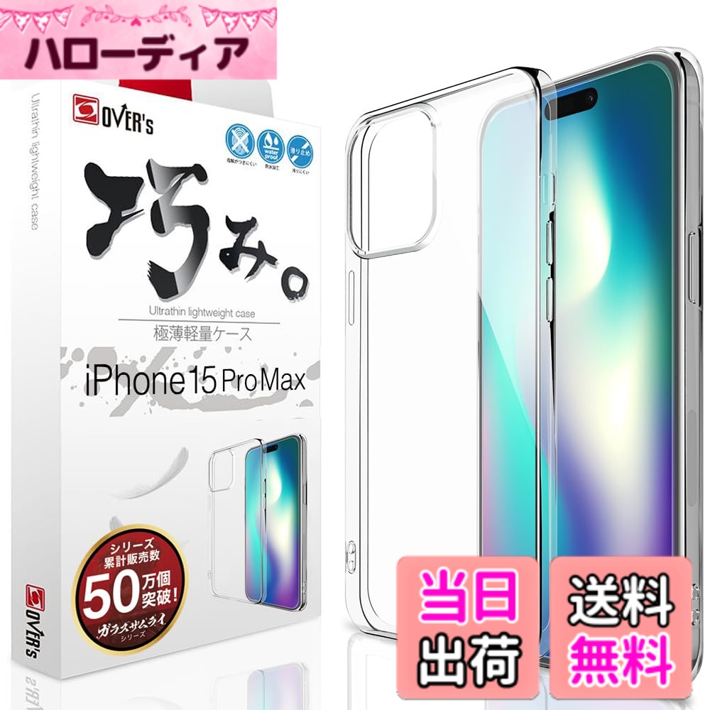 商品情報商品の説明■本製品はiPhone15 Pro Max の互換品です。iPhone15 Pro Max本体ではございません。主な仕様 これ以上ないシンプルを追求した ” 巧みシリーズ 。主役であるスマートフォンをより美しくするため “ シンプル ” にこだわったクリアケース、巧み (たくみ) シリーズ 。 ジャック部分、電源・音量ボタン、カメラ周りを守りつつも存在感をゼロに。軽量設計により本体以上のケースを目立たせません。 スマートフォンとケースの “一体感” を追求した　巧みシリーズ、登場。　　　　　　　　　　　　　　　　　　　　　.br薄くて　軽い。「 あっ！ と驚くほど軽くて薄い。 」手帳型ケース、衝撃吸収ケース、防水ケース に隠れてしまっている本来のスマートフォン美しさを、今一度、体験してみませんか？ 硬すぎず、柔らかすぎない “心地よいフィット感” 、 日本水準の高品質TPU素材を採用。 前モデルに比べ、熱可塑性ポリウレタンを約10％アップ。 更なる、 手への フィット感 、 滑り防止 、 指紋防止 を実現しました。 硬い ハードケース でもなければ、柔らかすぎる シリコン素材 でもない、 適度な柔らかさが心地良く手にフィットします。 大切なスマートフォンが手から滑り落ちる心配はありません。「スマートフォン本来の美しさを魅せる」が最大のコンセプト： 巧み。シリーズは " スマートフォン本来の美しさを魅せる " ために誕生しました。 無駄な厚みを極限まで削り、ケースの存在感をゼロに近付けるで、本来の美しさをグッと引き立てます。 手帳型ケース、衝撃吸収ケース、防水ケース に隠れてしまっている スマートフォン本来の美しさを、今一度、体験してみませんか？ 「 スマートフォンを愛する、すべての人へ… 」是非、使って頂きたいケース。ご注文前にお読みください ※ 種類数が多く ””ご注文間違い”” が増えております。よくお読みください。 【 対応機種 】iPhone15 Pro Max に適応しています。（ご不安な場合は、お気軽にお問い合わせ下さいませ）