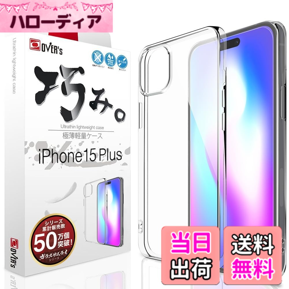 【送料無料】OVER's 巧みケース iPhone15 Plus 用 ケース カバー アイフォン15 Plus 用 388-a 色：透明