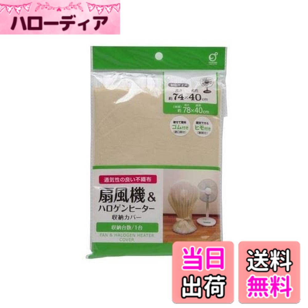 商品情報商品の説明底口部分にゴム入りで被せるだけの簡単取り付けです。 カバーをしっかり固定するヒモ付きです。 通気性の良い不織布を使用しております。 不使用時のホコリや汚れから守ります。 ※縫製製品の為、表記サイズと多少の誤差が生じる場合がございます ※収納物の設置場所や機種・形状・サイズによっては入らない場合がございます ※洗濯・アイロン・ドライクリーニング 非対応 ●サイズ(約)・直径400x高さ780mm ●材質・生地、ヒモ:ポリプロピレン不織布 ゴム ●用途・収納 カバー 扇風機 ハロゲンヒーター 収納 袋 ホコリ除け ●キーワード・しゅうのう ふくろ かばー せんぷうき はろげん ひーたー ●品名・扇風機&ハロゲンヒーター収納カバー IV ●JAN・4986614250429 ●メーカー名・(株)オカザキ主な仕様 ●サイズ(約)・直径400x高さ780mm ●材質・生地、ヒモ:ポリプロピレン不織布 ゴム ●用途・収納 カバー 扇風機 ハロゲンヒーター 収納 袋 ホコリ除け ●キーワード・しゅうのう ふくろ かばー せんぷうき はろげん ひーたー ●品名・扇風機&ハロゲンヒーター収納カバー IV ●JAN・4986614250429 ●メーカー名・(株)オカザキ ●入数・1枚