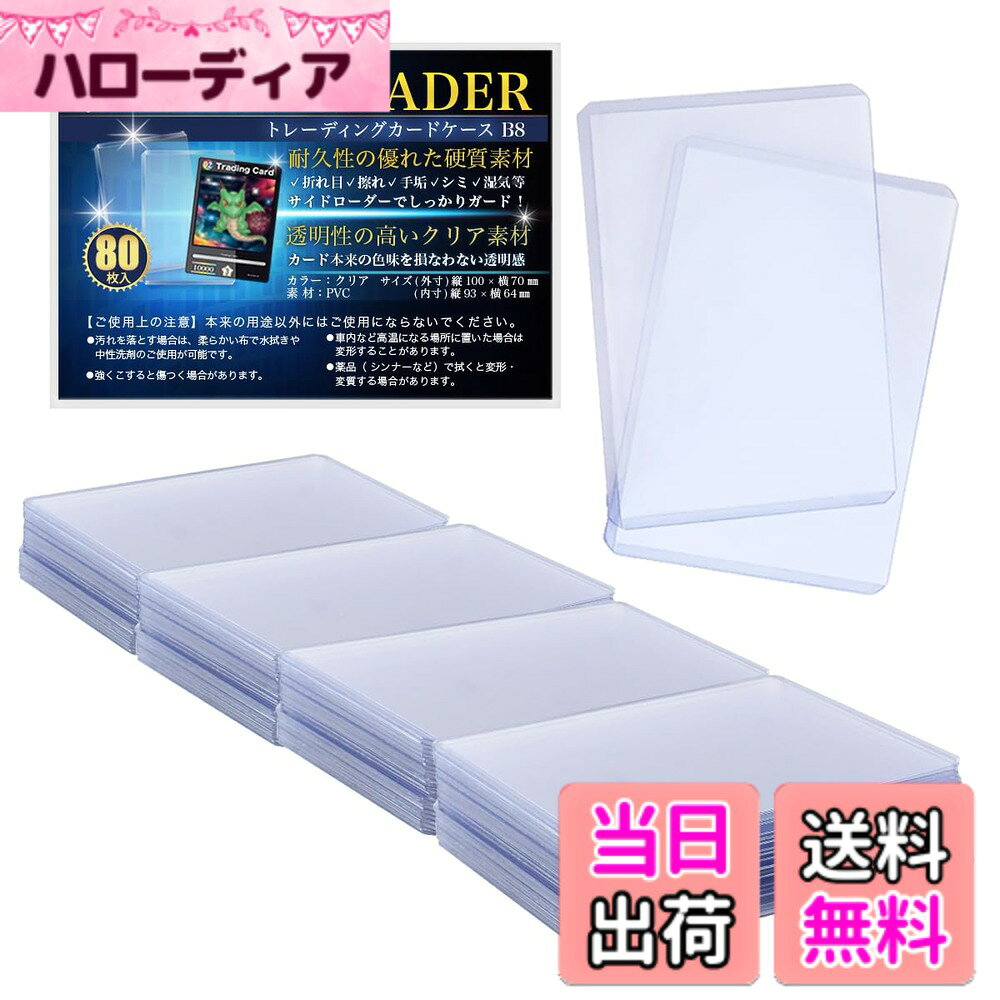 商品情報商品の説明主な仕様 【安価で便利なサイドローダー】　 B8サイズのカード用ホルダーです。宝物のカードを大切に保管ができます。 アニメ、ゲーム、タレント等のカードを趣味やビジネスで扱っている方に最適です。 カードの抜き差しはスムーズに行えます。ケースのエッジ部分も配慮しています。【耐久性に優れた硬質素材】　 耐久性の高いPVC素材で、汚れや擦れ傷、破損からカードをしっかり守ります。 丈夫な硬質性プラスチックが、折れや、傷になりやすい紙製のカードを 保護します。 透明性が高い素材なので、カードの色味を維持した状態で収めることができます。【ネットショップの出品作業に最適】 フリマアプリやネットオークションのカード売買時のカードケースとして重宝します。カードが折れ曲がらず、1枚ずつ綺麗な状態で出品・発送が可能。薄くて軽く防水仕様も備えているので、持運びにも便利です。【素材・サイズ】 80枚 サイズ：内寸：縦93*横64mm 外寸：縦100＊横70mm 厚み：約　1.5mm　 重さ：　約　7.5g　/　1枚 セット枚数：80枚　 素材：PVC（ポリ塩化ビニル）　 【ご使用上の注意】 本来の用途以外にはご使用にならないでください。 ●たわし、または磨き粉で磨くと傷つくことがあります。 ●洗剤やシンナーなどの薬品で拭くと変形・変質することがあります。 ●コピー用紙や印刷物は、よく乾燥させてから挿入してください。化学変化により 本体が変形することがあります。 ●車内など高温になる場所に置いた場合、変形することがあります。　