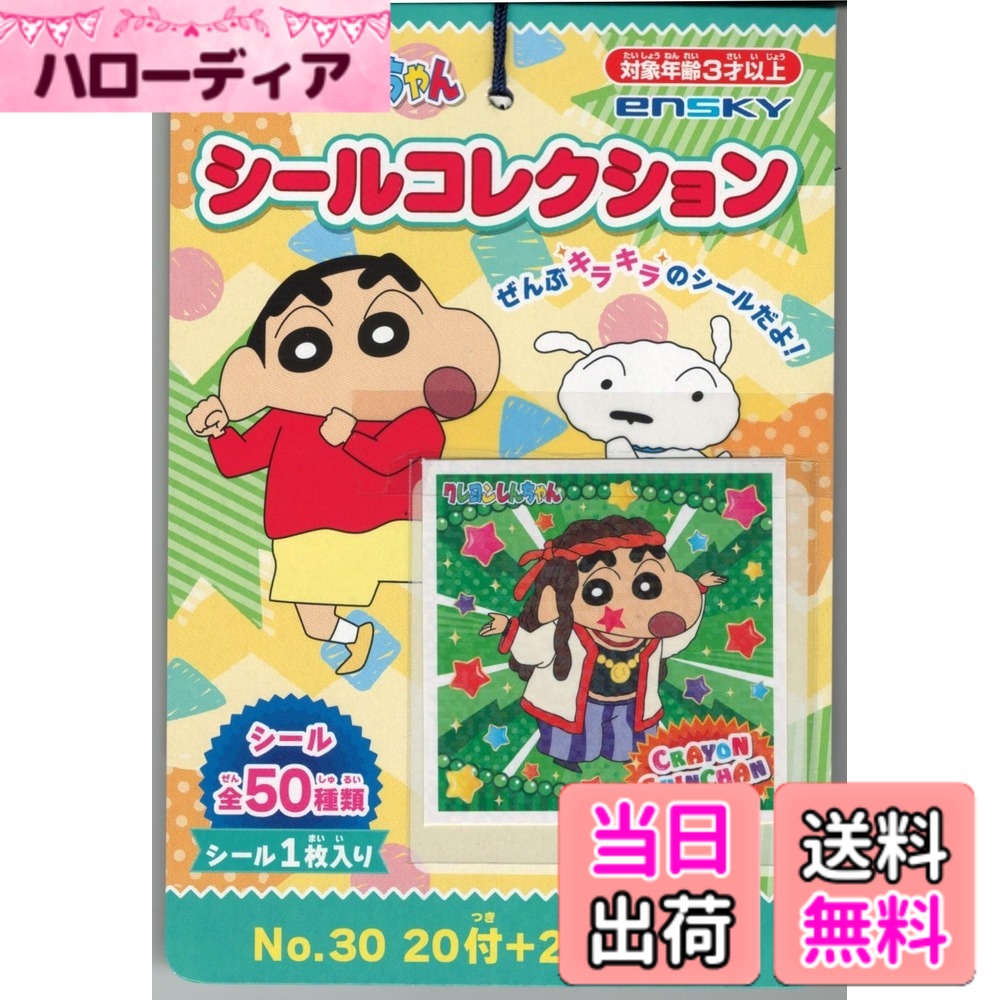 商品情報 商品の説明 クレヨンしんちゃんのシールコレクション当てが登場です！ 全種類キラキラ光る豪華なシールです。 主な仕様 【商品の詳細は画像にてご確認ください。】 # 【送料無料】エンスカイ(ENSKY) クレヨンしんちゃん シールコレクション ※どれか1個 クレヨンしんちゃんのファンにとって、シールは特別なアイテムです。シールコレクションが好きな方や、子どもと一緒に楽しみたい方にとって、どんどん集めたくなる魅力がありますよね。しかし、なかなか店舗で見つけられない、なぜか発売されている時期が限られている、という悩みを抱えている方も多いはず。そんなあなたにぴったりの商品が、この「エンスカイ クレヨンしんちゃん シールコレクション」です！ この商品は、全てのシールがキラキラと光る豪華なデザインで、見ているだけでもテンションが上がります。そして、コンプリートした時の達成感は格別です。さらに、仲間とシールを交換することで、新たな楽しみが広がり、日常をより彩ります。 子どもから大人まで楽しめるこのシールコレクションを手に入れて、あなたのライフスタイルをもっと楽しくしましょう！今すぐチェックして、クレヨンしんちゃんの世界を楽しんでください。 ## クレヨンしんちゃんのシールの魅力とは クレヨンしんちゃんは、日本の代表的なアニメで、多くのファンに愛されています。その詳細で可愛らしいキャラクターたちは、見た目だけでなく、そのユーモアや物語の展開でも多くの方を楽しませています。そんなキャラクターたちを使ったシールは、ただの文具以上の価値があります。 まず、クレヨンしんちゃんのシールは、その質感やデザインにこだわりがあります。特別なコーティングが施されているため、キラキラと光り、存在感があります。また、シールのサイズや形が多彩で、デコレーションや手紙に貼ったりする際にも重宝します。 さらに、シールコレクションは、ただ集めるだけではなく、友達とのコミュニケーションの道具としても利用できます。たとえば、好きなシールを交換することで会話が生まれ、新たな友達ができるかもしれません。子ども同士の絆を深めるためにも役立つでしょう。 また、収集する過程そのものがイベントになります。少ない中から当たりを見つけたり、欲しかったデザインを見つけた時の喜びは、まさにその瞬間を特別なものにします。このように、シールを集めることは、楽しさだけでなく、人間関係を育むツールでもあるのです。 ## 商品の特徴と詳細 この「エンスカイ クレヨンしんちゃん シールコレクション」は、豪華なキラキラシールとともに、子どもたちや大人が楽しめる特別なアイテムです。商品の内容は、シールがランダムで1個入っているため、何が出るかはお楽しみ。そのワクワク感が、購入する際の楽しみを増大させます。 商品のサイズや重さ、素材については、手に取りやすい形状で、持ち運びも簡単です。また、全種類には異なるデザインが施されており、コレクター心をくすぐります。それぞれのシールが個性的であり、飾るだけでもお部屋の雰囲気を彩ります。 さらに、パッケージデザインにも凝った工夫があり、シールを取り出す時のドキドキ感が引き立ちます。お子様向けのプレゼントにも最適です。「好きなキャラクターが当たるといいな」と思いながら開ける瞬間が、子どもたちにとって特別な思い出になります。 また、集める楽しさだけでなく、友達との交換や、アート作品の一部として使われることも多いです。シールをうまく活用することで、創造力をかきたて、子どもたちの自己表現を助けます。このシールコレクションは、ただの遊び道具に留まらず、教育的な要素も持ち合わせています。 ## 購入前の注意点 シールコレクションを楽しむためには、いくつかの注意点があります。まず、どれか1個という形式で販売されているため、全種類を集めるには複数購入が必要です。もちろん、運によっては同じシールが重複することもあります。この点を理解した上で購入を検討してください。 また、小さなお子様にとってはシールが小さいため、万が一誤飲の可能性があります。保護者の方は、必ずお子様の使用を見守ってください。安全に楽しむことが最も大切です。 商品の発送についても注意が必要です。発送完了後の住所変更などが難しい場合がありますので、購入時には情報を十分に確認してください。特にプレゼント用に購入する際には、遅れないように早めの手配をお勧めします。 最後に、海外製品に特有の日焼けなどによる品質のばらつきがあるかもしれません。そのため、万が一商品に問題があった場合は、サポートに連絡をすることをお勧めします。これらの点を注意しながら、安心して楽しいシールライフを満喫しましょう！ ## 使い方とおすすめの楽しみ方 このクレヨンしんちゃん シールコレクションを使って、さらに楽しさが広がる方法をご紹介します。まず、シールを使ってオリジナルのアルバムを作成するのがおすすめです。友達と集まる際に、アルバムを見せ合いっこすると、さらに盛り上がります。 また、シールはプレゼントのラッピングにも活用できます。特別な日のギフトに付け加えることで、受け取った方の笑顔を引き出します。シールを使ったアート作品を作り、部屋の飾り付けに役立てるのも良いアイディアです。 子どもたちは、シールを使って学ぶ楽しさも体験できます。くっつくことで、形や色を学ぶお手伝いをし、遊びながら成長を促します。これらの楽しみ方を通じて、シールが持つ多様性を感じてみてはいかがでしょう。 ## まとめ - クレヨンしんちゃんのシールは、子どもから大人まで楽しめるアイテムです。 - キラキラのデザインは見た目にも楽しい！ - コレクションや友達との交換を通じて、コミュニケーションが広がります。 - 購入時の注意点を理解して、安全に楽しみましょう。 - シールを使った様々な楽しみ方を提案しています。 - この特別なシールコレクションを手に入れて、一緒に喜びを分かち合いましょう！