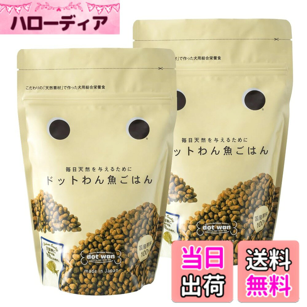 商品情報商品の説明商品紹介 瀬戸内海の新鮮な白身魚を厳選 こだわりの国産ドッグフード【総合栄養食】 低脂肪でありながら旨み成分が豊富な白身魚をはじめ、野菜や穀物など日本各地から確かな品質の食材を調達。 「茹でる」「炊く」などの下調理をした後、食材の栄養素を壊さぬよう、低温でじっくり乾燥させました。 だしのような香りにサラリとした手触り、食材そのままを活かした、やさしい味わいのドライフードです。 【与え方について】 ・そのままで：食材そのままシンプルな美味しさ ・ぬるま湯に浸して：柔らかく食べやすいので幼犬や老犬におすすめ ・温めて：レンジやトースターで少し温めると風味が引き立ち、食いつきアップ ・砕いて：ミルサーなどで粉にすれば、手作り食の材料にも 【給与量について】 体重を基準に1日の給与量(目安)を計算してください 1-5kg　22-74g 5-10kg　74-125g 10-15kg　125-165g 15-20kg　165-210g 20-30kg　210-280g 30kg-　280g- ※幼犬や妊娠中、老犬など、成長段階と運動量などで適切な給与量は変わります。 ワンコの様子に合わせた量を与えてください。 【食材について】 ※白身魚には、「マエソ」と「クロダイ」を使用いたします。 ■「マエソ」について 甘みや旨みが特長の白身魚です。 小骨が多く家庭での調理が難しいため、一般的なスーパーに並ぶことはほとんどありませんが、マエソのすり身は主に高級かまぼこなどの練り製品に使用されたり、一部地域では郷土料理の食材としても親しまれています。 ■「クロダイ」について クセがなく淡白な味わいが特長です。 雑食性で、生息地域により風味に違いが出ます。 使用するクロダイは沖合で水揚げしたもののみで、臭みがなく上品な風味です。 また、クロダイは養殖の海苔やカキを食い荒らすため、養殖業での被害が深刻。 クロダイを全国のワンコたちに美味しく食べてもらうことで、瀬戸内の養殖業を守る取り組みにも繋げていきたいと考えています。 ※香料、着色料、保存料は一切使用していません。 補完のため、栄養添加物(食品添加物)を総量の1.5%以下含有。 【加工について】 旨みを引き出しつつ消化吸収しやすい状態にするため、食材ごとに下調理をしています。 粒の成形には回転釜を使用し、その日の気温や湿度に合わせて職人が微調整を加えながら行っています。 ドライフードは一般的に高温での熱処理をし、その過程で壊れた食材の栄養素を補填するために添加物が使用されています。 ドットわんでは、低温で時間をかけて乾燥させる方法を採用し、余計な添加をしていないので、食材そのものからたっぷり栄養を摂ることができます。 【包材について】 品質劣化の要因となる光・酸素・水を遮断する、数層からなるアルミ製の包材。 密閉性を高めるチャック式は、鮮度を保つとともに持ち運びにも便利です。 原材料・成分 白身魚、丸麦、みりん粕、玄米、ビール酵母、カツオ節、牛オイル、食用牛骨カルシウム、牛エキス、豆腐おから、鶏肝臓、カツオエキス、米油、さつま芋、にんじん、昆布、ビタミン・ミネラル類（栄養添加物は総量の1.5％以内）※塩化カリウム、グルコン酸亜鉛、ピロリン酸第二鉄、ビタミンE、ビタミンB12，グルコン酸銅、ビタミンA、パントテン酸カルシウム、ビタミンD、ビタミンB2 使用方法 ・そのままで：食材そのままシンプルな美味しさ ・ぬるま湯に浸して：柔らかく食べやすいので幼犬や老犬におすすめ ・温めて：レンジやトースターで少し温めると風味が引き立ち、食いつきアップ ・砕いて：ミルサーなどで粉にすれば、手作り食の材料にも主な仕様 【おいしさと健康の両立】「食べムラがある」「ごはんを食べてくれない」とお悩みの方に。20年以上の販売実績をもつドットわんは、犬の餌ではなく“犬のためのご飯”として天然素材の美味しさと丁寧な加工による高い食いつきを実現しています。パピィからシニア犬まで全年齢対象のドッグフードです。【素材にこだわった、犬のごはん】13種類の国産天然食材を使用し、「人間も食べられる品質」の原材料だけで作ったドットわんのドッグフード。愛犬の健康を考える方にぴったりの正に“犬のためのご飯”です。主食としてはもちろん、手作りごはんの栄養補完やアレンジして食欲増進のために使うのもおすすめです。【栄養添加物不使用】保存料・香料・着色料などは無添加のドッグフード！酸化防止のため、ビタミンE（遺伝子組み換えなしの大豆由来）のみ使用しています。お出汁のようなやさしい香りとオイルコーティングなしのサラッとした手触りが特徴のドットわんのドッグフードで犬のご飯の時間がもっと楽しみに。【丁寧な調理で栄養そのまま】ドットわんでは、すべての素材を手間を惜しまず下調理しています。余計な熱を加えず栄養をできるだけ壊さない製法で、小型犬用のドッグフードとしても消化にやさしい仕上がりに。合成添加物や保存料だけでなく、栄養添加物すら使わない「天然食材だけの総合栄養食」であるドットわんの牛ごはんをぜひお召し上がりください。