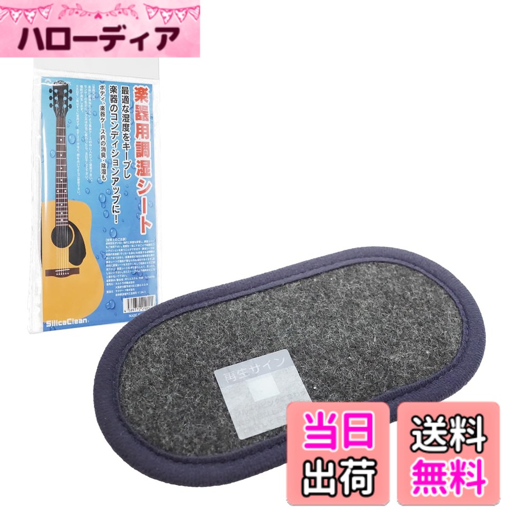 【送料無料】楽器用調湿シート 日本製 最適湿度40-60％をキープ ギター ウクレレ バイオリン 管 ...