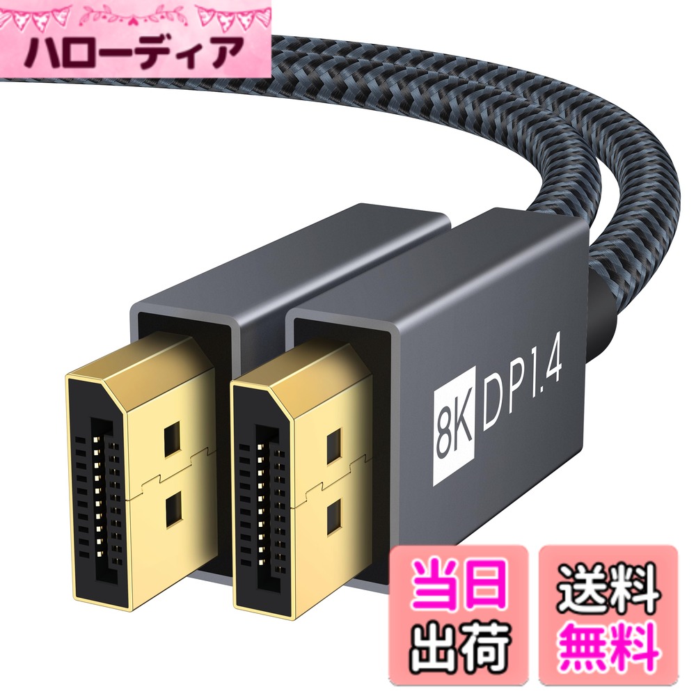 商品情報商品の説明主な仕様 【双方向伝送の dpケーブル 1.4】iVANKY displayport ケーブル 1.4 はDisplayPort 端子搭載のPC、ASUS/Dell/Acer ノートパソコン、テレビ、モニター、プロジェクターなどを接続し、HBR3 32.4Gbs超高速帯域幅で映像信号と音声信号が伝送できて、DisplayPort オス to DisplayPort オス双方向伝送のDisplayPortケーブルです。【240hz対応 高解像度】本DisplayPort ケーブルはバージョン1.4です。最大8K@60Hz解像度に達することができ、4K @ 144Hz、2K@165Hz、2060p、1080P@240Hzなどのディスプレイ、モニタ、テレビ、プロジェクタとも下位互換性があり、解像度などの相性の心配がない。また、DSC（Display Stream Compression）というデータ圧縮技術を採用、さらに高いリフレッシュレートを実現でき、1/144sの応答速度が、画面のティアリングやフレームレートの不安定さを排除、破綻のない滑らかな画面表示が不可欠な一品だ。【画像・音声同期出力】このDPケーブル 240hz対応1本で、高精細な立体感、臨場感のある映像/画像と音声の転送ができます。最大32の非圧縮デジタル音声チャネル、1536kHz/24bit までのオーディオストリームに対応しています。迫力のあるゲーム環境を構築することが可能です。また複数のディスプレイを接続することにより、マルチストリーム転送 (MST)を簡単に実現することができます。【対応機種】Samsung、Dell、LG、HP、ASUS、Acer、Alienwareなどのゲーミングモニターと互換性があります。DP、DP ++、DisplayPort ++をサポートします。ゲーミング DisplayPort ケーブル 1.4 は、Geforce GTX 980 / 1080、Radeon R9 290、ASUS HD 7970 DCII、HD Graphics4600などのグラフィックカードとも互換性があります。【安定・超耐久】ディスプレイポート ケーブル 1.4は銀メッキ芯線、耐腐食性の金メッキコネクターを採用により、さらに三重のシールドを施し、ロスを最小限に抑え、ノイズから大切なデータをありのまま転送することができます。また、屈曲（15,000＋）や挿抜（1,0000+）などのテストにクリアしましたので、より長くお使いいただけます。