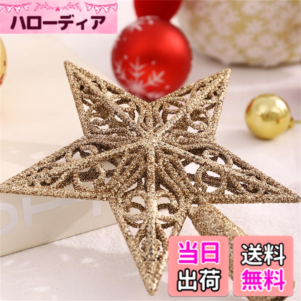 商品情報商品の説明主な仕様 直径約14cmのゴールドクリスマスツリー用トップスター、1.2m以内のツリー用に最適。使いやすい、ツリートップ置く用のベース、しっかりと立つことができます。美しいの透かし彫り星型デザイン、クリスマスツリーを豪華的に飾りします。金色の外観、光沢があり、ユニークで魅力的なクリスマス飾り物、とても目立つ！クリスマパーティー、お店装飾、自宅インテリア用に、クリスマス雰囲気作りに最適。