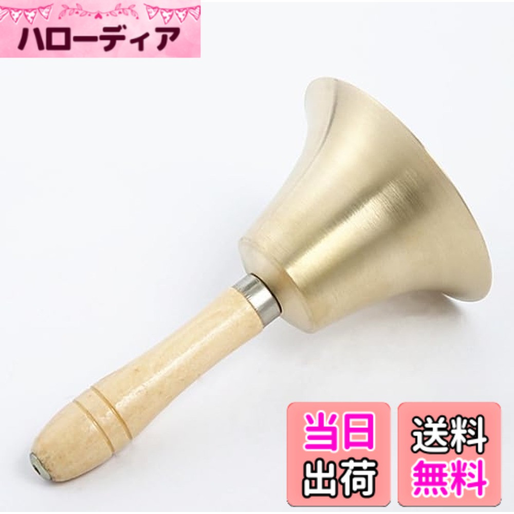 商品情報 商品の説明 主な仕様 # 【送料無料】MOEIDO ハンドベル よく響く リングベル ディナーベル 木製ハンドル 卓上ベル 超大音量 大当たり 抽選 ベル 手振りベル 鐘チャイム コールベル 精巧な仕上がり 鐘 ミニ 楽器 ベル ビンゴ ゲーム用 鈴 福引 パーティー 宴会 行事 イベント 抽選会用 ガラガラ 大人数でのイベントやパーティーを企画する際、特に心配なのは、呼びかけの際の音の大きさです。参加者全員にしっかりと伝えるために、効果的なサウンドがキーポイントとなりますよね。そんな不安を解消してくれるのが、MOEIDOのハンドベルです。このベルは「超大音量」で、しっかりと響く音質を実現しているため、賑やかなイベントの場でも活躍します。 さらに、木製のハンドルを採用しており、手にしっかりとフィットするのが特徴です。特別な装飾が施され、見た目も美しいため、単なる道具としてだけでなく、インテリアとしても楽しむことができます。このハンドベルを使うことで、抽選会やゲーム、宴会などが一層盛り上がること間違いなしです。音を響かせて、楽しい瞬間を作りましょう！ ## 魅力的なデザインと機能性 MOEIDOハンドベルの最大の魅力は優れたデザインにあります。木製のハンドルは、持ちやすく、手にも優しい設計です。このベルを手にすると、自然な温もりを感じることができ、使うたびに心が和むでしょう。刻まれた装飾は細部にわたり精巧で、視覚的にも楽しめます。特に、イベントやパーティーの雰囲気を一層引き立てる存在感を持っているため、ゲストの視線を引くことは間違いありません。 また、音の響きにも注目です。駆動部分にこだわりを持って製作されており、しっかりとした大音量を実現しています。抽選会やゲームの際に、このベルを使用することで、メリハリのある進行が可能になります。音が響くことで、参加者も一目で状況を把握でき、ストレスなく楽しめるでしょう。 さらに、コンパクトサイズなので、持ち運びも簡単です。家庭内での利用はもちろん、公共の場でのイベントでも便利に使用できます。イベント終了後も、お部屋のインテリアとして飾っておくことができ、使用の幅が広がります。 ## どんな場面で活躍するのか このハンドベルは、さまざまな場面での活用が期待できます。特に、抽選会やビンゴゲームなどのイベントでは、その大音量と響きが際立ちます。参加者に向けてベルを鳴らすことで、盛り上がりを一層高めることができるでしょう。その喧騒の中でも、しっかりと音が通るため、間違いなく注目を集められます。 また、福引やパーティーの際には、簡単に手に取って使用できるため、急な呼びかけもスムーズです。このベルを使うことで、タイムリーなアナウンスができ、無駄な待ち時間を軽減します。特に、子供たちが参加するようなイベントでは、ベルの音に皆が集まってくることでしょう。それにより、自然にコミュニケーションも生まれ、楽しい雰囲気を醸し出します。 さらに、室内でも室外でも使えるため、バーベキューや運動会など、シーンを問わず活躍します。その多用途性が、この商品の魅力をさらに引き立てています。楽しい瞬間に、ぜひハンドベルを取り入れてみてください。 ## 購入のメリットと注意点 MOEIDO ハンドベルを購入することで、得られるメリットは数多く存在します。まず第一に、音質の良さです。このベルは、確かな音響を実現するために設計されており、響きが持続します。イベントの雰囲気を盛り上げるために必要不可欠なアイテムとなることでしょう。 次に、そのデザイン性です。美しい木製のハンドルと精巧な仕上がりは、使う瞬間でも見る瞬間でも楽しませてくれます。このハンドベルは、単なる道具以上の価値を提供してくれます。さらにコンパクトで、持ち運びも容易なので、場所を選ばずに利用可能です。 一方で、注意点としては、音が大きいため、静かな場所や小さな集まりでは使用を控えることが望ましいです。周囲の雰囲気を考慮した上で、適切なタイミングで使用することが重要です。この点を理解し、効果的に利用すれば、イベントをより充実させることができます。 ## まとめ - MOEIDO ハンドベルは音質、デザインともに優れた品質です。 - 超大音量でイベントを盛り上げるのに最適です。 - 使用シーンを選ばず、さまざまなイベントで活躍します。 - 手にフィットする木製ハンドルで使いやすい設計です。 - 周囲の状況に配慮しながら使用することが重要です。