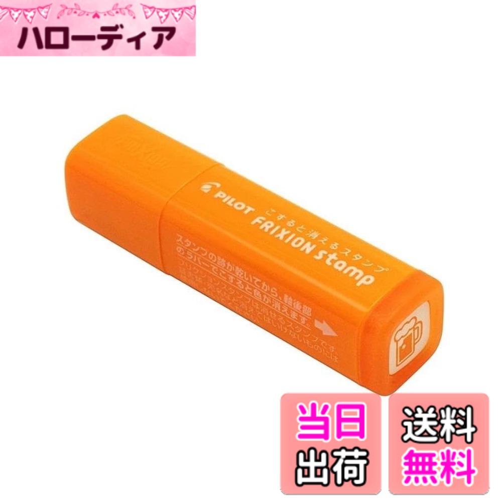 【送料無料】パイロット フリクションスタンプ 【飲み会】 インキ色:アプリコット...