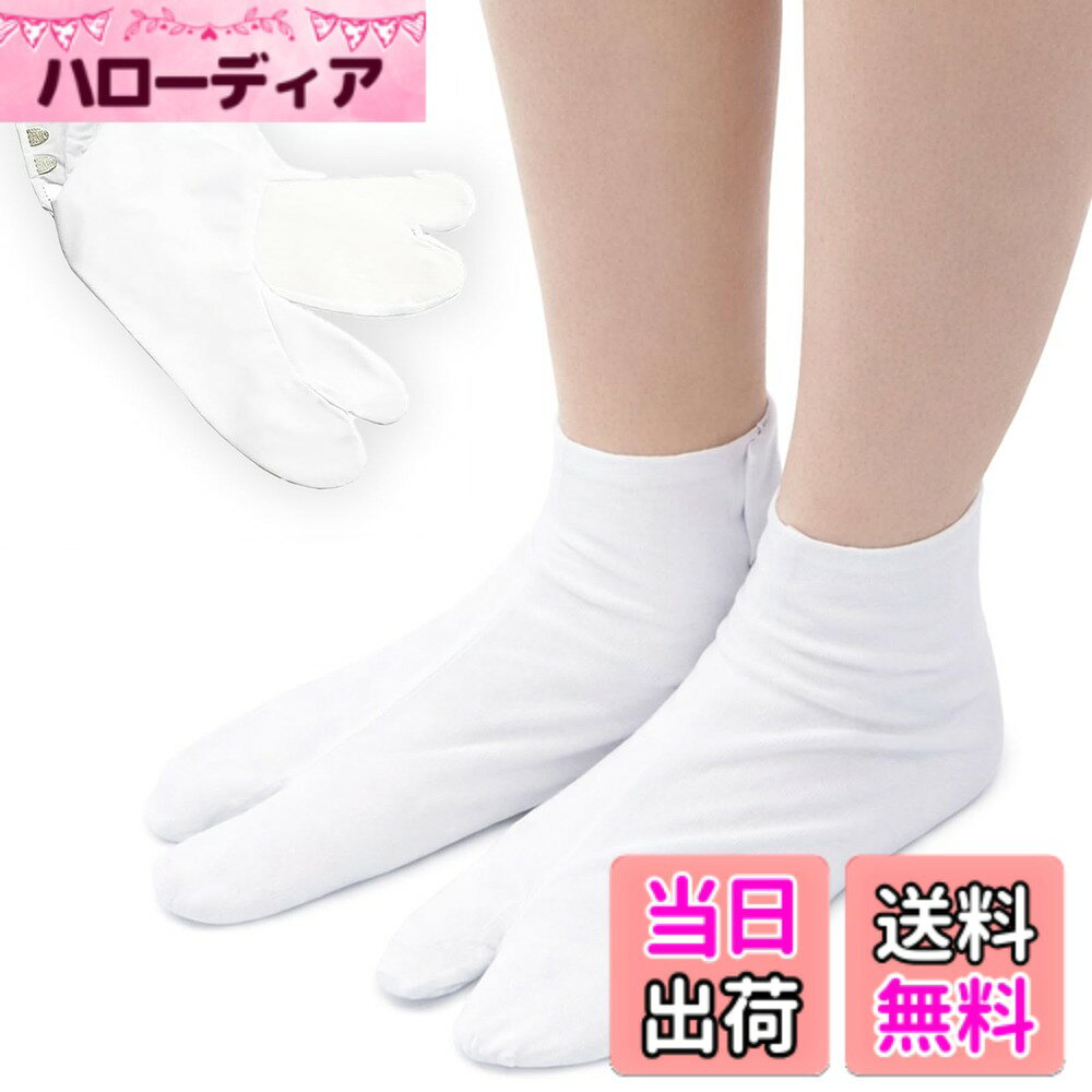商品情報商品の説明主な仕様 商品仕様：カラー：白（4枚コハゼ）／サイズ：21.5-30cm。/素材：表（綿35％・ポリエステル65％）・裏／底（綿100％） (※こちらの商品は伸縮性がないタイプで、シワのないたびを履くと美しく見えますので、靴よりも約0.5cm小さいサイズを選ぶのがおすすめですが、足幅が広い方や甲高の方には通常靴と同じサイズ或いはサイズアップをおすすめします。）幅広く活躍：男女兼用でどなたでも着用しやすい白足袋、結婚式・成人式などのフォーマルシーンはもちろん、お茶会・お祭り・普段着やお仕事用にも最適です。 振袖・留袖・訪問着など様々な和装に合わせてお使いいただけます。快適な履き心地：4枚コハゼ仕様で足にしっかりフィットし、初心者の方でも履きやすいデザインです。底は綿100％素材で汗を取り込み素早く発散し吸汗性抜群！蒸れにくく快適にご使用いただけます、滑りにくく安心して歩けます。お手入れ簡単：表はポリエステル混なので変形しにくいしお手入れも楽で、ご自宅の洗濯機での洗濯が可能です。（洗濯ネット推奨です。）日常使いにも最適な美しい白足袋：綿とポリエステルの混合素材で扱いやすく、通年で快適にご使用いただけます。清潔感のあるホワイトカラーが足元を明るく美しく見せ、上品な着物姿をより引き立てます。