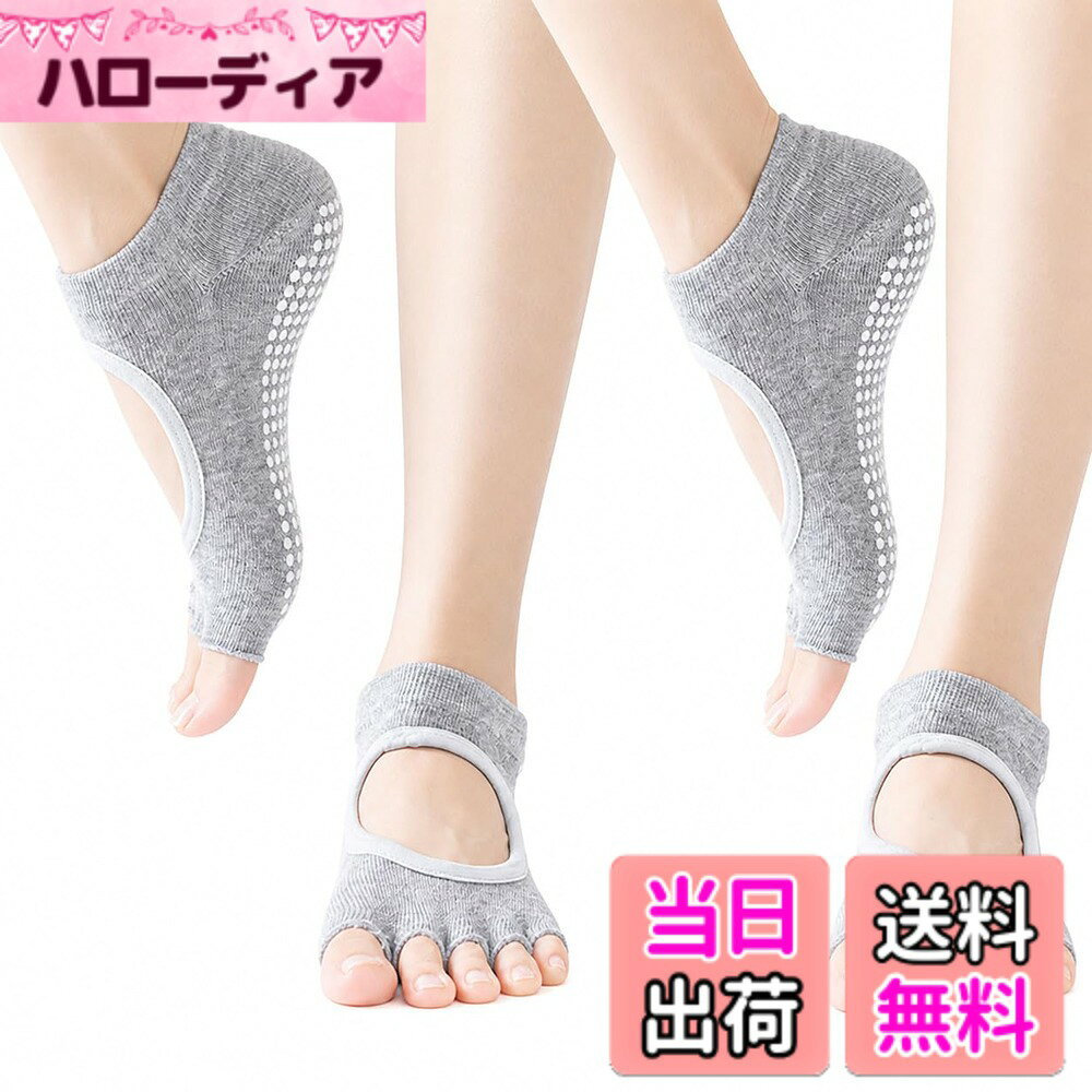 商品情報商品の説明説明 つま先なしタイプの滑り止め付きヨガソックスです。 防臭性、速乾性、吸水性に優れているので特にフィットネス時にオススメです。 ソックス裏にPVC加工素材の滑り止めが付いておりますので、ヨガマットが無い場合でもポージングがしやすくなります。主な仕様 【商品説明】 つま先なしタイプの滑り止め付きヨガソックスです。 防臭性、速乾性、吸水性に優れているので特にフィットネス時にオススメです。 ソックス裏にPVC加工素材の滑り止めが付いておりますので、ヨガマットが無い場合でもポージングがしやすくなります。【用途】 ヨガ、ピラティス、フィットネス、ダンス、バレエ、トレーニング、筋トレ、体操、ストレッチの際にご使用いただけます。 その他、様々な運動の際にご自身の足の感覚に合わせてご使用ください。 踵の保湿の際に使っていただいている方もいらっしゃいます。 5本指に分かれているので、健康面でも期待ができ、しっかりと足で床を掴む感覚を感じていただけます。【サイズ】 レディース：フリーサイズ（22-25cm） 女性用に設計されておりますが、男性でも使用可能です。【カラー】 ブラック、ホワイト、ダークグレー、ライトグレー、レッド、パープル、ブルー、ライトピンク、ピンク、ライトパープル、イエロー 多様なカラー展開を行っておりますので、お持ちのヨガウェアやTシャツ・スパッツなどに合わせてコーディネートしていただけます。※お使いのモニター環境により実際の商品と色味が異なる場合がございます。【素材】 綿・ポリエステル・シリコン ※激しい運動や、複数回の洗濯にも耐えれる強度で設計されております。【内容】 洗い替え用としてもご利用いただけるように、ヨガソックス2足セットです。【製品】 お買い上げ後365日は製品を設けております。【クオリティーの追求】 常に商品改善を行っており、予告無しにデザインの変更がございますのでご了承ください【日本企業によるコンテンツ】 商品企画・開発・運営は日本企業が行っております。【エコ活動】 持続可能な世界を維持する為、商品から一切の無駄を省いております。【カスタマーサポート】 対応は日本人が行っておりますので、お気軽にメールにてお問い合わせください。