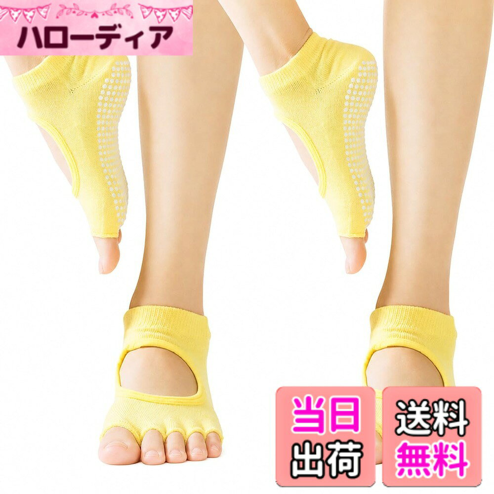 商品情報商品の説明説明 つま先なしタイプの滑り止め付きヨガソックスです。 防臭性、速乾性、吸水性に優れているので特にフィットネス時にオススメです。 ソックス裏にPVC加工素材の滑り止めが付いておりますので、ヨガマットが無い場合でもポージングがしやすくなります。主な仕様 【商品説明】 つま先なしタイプの滑り止め付きヨガソックスです。 防臭性、速乾性、吸水性に優れているので特にフィットネス時にオススメです。 ソックス裏にPVC加工素材の滑り止めが付いておりますので、ヨガマットが無い場合でもポージングがしやすくなります。【用途】 ヨガ、ピラティス、フィットネス、ダンス、バレエ、トレーニング、筋トレ、体操、ストレッチの際にご使用いただけます。 その他、様々な運動の際にご自身の足の感覚に合わせてご使用ください。 踵の保湿の際に使っていただいている方もいらっしゃいます。 5本指に分かれているので、健康面でも期待ができ、しっかりと足で床を掴む感覚を感じていただけます。【サイズ】 レディース：フリーサイズ（22-25cm） 女性用に設計されておりますが、男性でも使用可能です。【カラー】 ブラック、ホワイト、ダークグレー、ライトグレー、レッド、パープル、ブルー、ライトピンク、ピンク、ライトパープル、イエロー 多様なカラー展開を行っておりますので、お持ちのヨガウェアやTシャツ・スパッツなどに合わせてコーディネートしていただけます。※お使いのモニター環境により実際の商品と色味が異なる場合がございます。【素材】 綿・ポリエステル・シリコン ※激しい運動や、複数回の洗濯にも耐えれる強度で設計されております。【内容】 洗い替え用としてもご利用いただけるように、ヨガソックス2足セットです。【製品】 お買い上げ後365日は製品を設けております。【クオリティーの追求】 常に商品改善を行っており、予告無しにデザインの変更がございますのでご了承ください【日本企業によるコンテンツ】 商品企画・開発・運営は日本企業が行っております。【エコ活動】 持続可能な世界を維持する為、商品から一切の無駄を省いております。【カスタマーサポート】 対応は日本人が行っておりますので、お気軽にメールにてお問い合わせください。