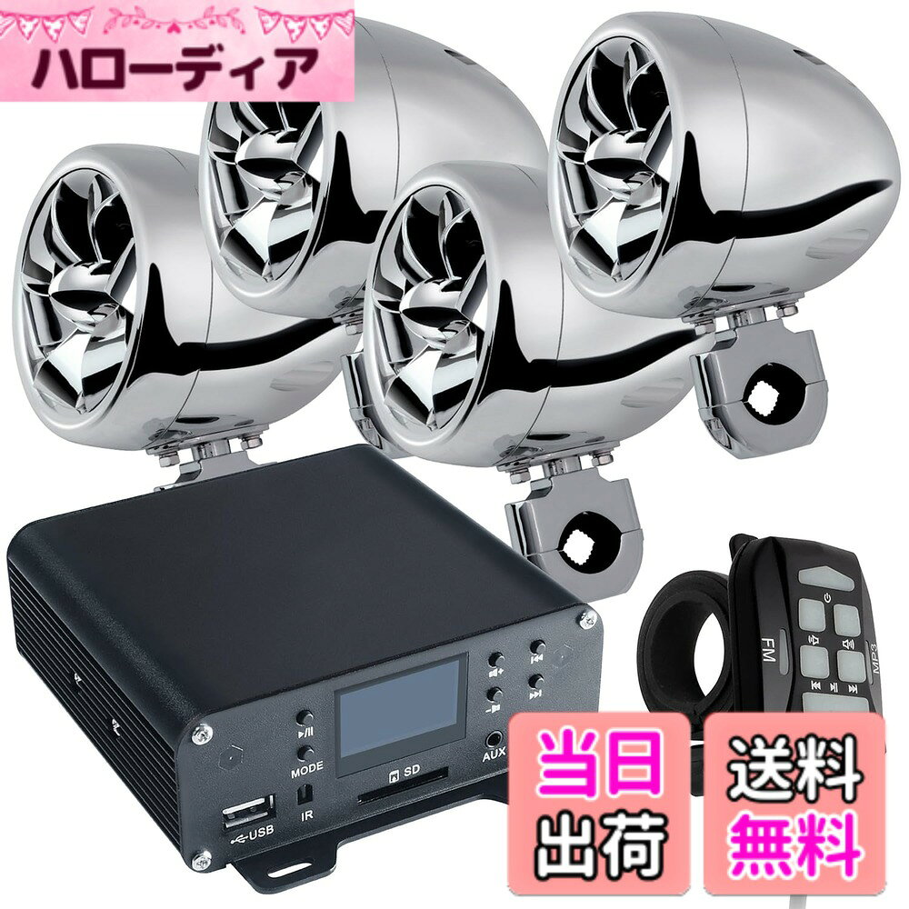 【送料無料】バイク用 オーディオ スピーカー 4ch 4台 小型 4チャンネル アンプ バイク 爆音 リモコン付き ハンドル 4インチ 防水 有線 音楽 iPhone MP3 スマホ スマートフォン ハーレー マジェスティ 125 PCS アドレス v125 v125g フォルツァ フュージョン 色：クローム hellodear-10256438 ハローディア楽天市場店 パッケージ画像