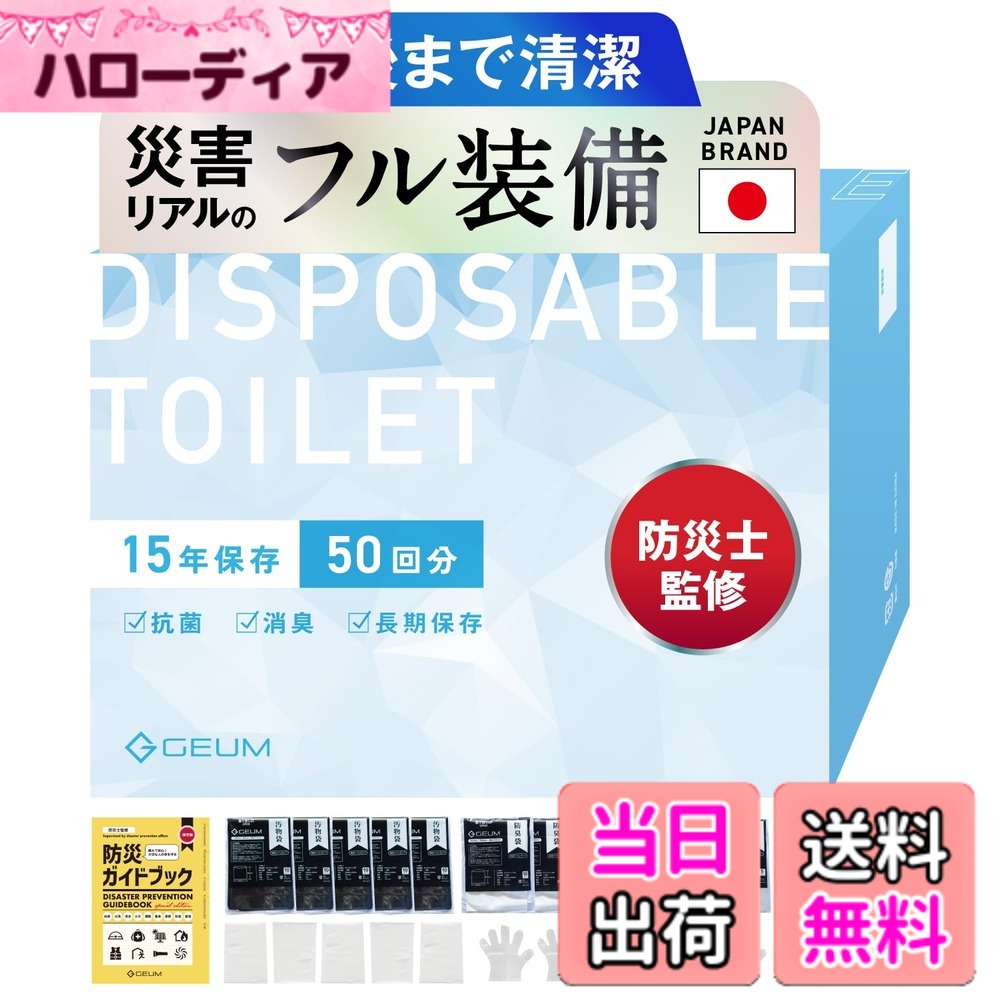 【送料無料】GEUM 防災士監修 防災トイレ 簡易トイレ 携帯トイレ 50回分 防災グッズ 携帯用トイレ 災害グッズ 非常用トイレ 凝固剤 便座カバー 手袋 汚物袋 防臭袋 消臭 抗菌 除菌 大便対応 介護 備蓄 半永久保存 15年保存 男女兼用 水なし 簡単 防災 地震 災害 洪水 震 hellodear-10475842 ハローディア楽天市場店 パッケージ画像