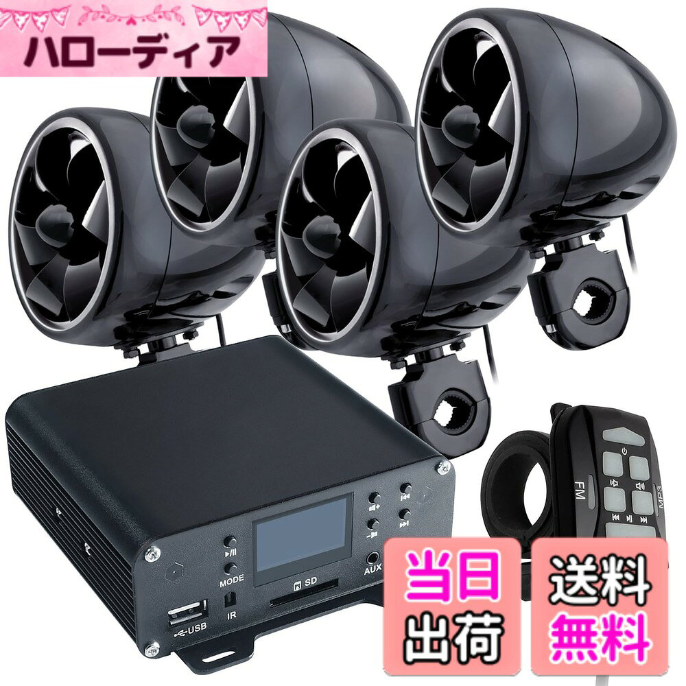 【送料無料】バイク用 オーディオ スピーカー 4ch 4台 小型 4チャンネル アンプ バイク 爆音 リモコン付き ハンドル 4インチ 防水 有線 音楽 iPhone MP3 スマホ スマートフォン ハーレー マジェスティ 125 PCS アドレス v125 v125g フォルツァ フュージョン 色：ブラック hellodear-10256471 ハローディア楽天市場店 パッケージ画像