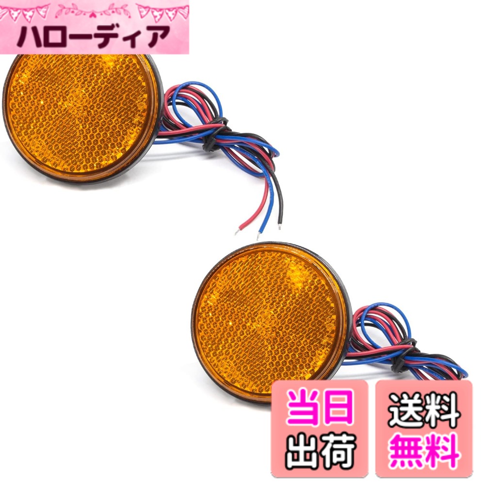 商品情報商品の説明★製品詳細： -サイズ（L*W*H）：約6cmx6cmx0.9cm -配線長さ：約40cm -電圧：12V -材質：ABSプラスチック -発光色：イエロー ★特徴： -視認性UP：24連LEDを搭載して、悪天気の視認性を向上させ、夜間走行時の安全に運転を確保できます。光らせていない時は反射板としての機能を果たします。 -良い耐久性：耐衝撃、低消費電力、長寿命。 -広い適合性：サイドマーカーライト、クリアランスランプ、サイドウインカーランプ、補助ストップランプなどとして使用できます。減光点灯・最大点灯の2回路内蔵型でスモール&バック・スモール&ブレーキ・スモール&ウインカー等の連動も可能です。トラック、トレーラー、バスなど様々な車類に適用します。 -取り付け簡単：マイナス-：黒線、プラス+：青線(弱光)/赤線(強光)。簡単取り付けで愛車のサイドを美しくカスタマイズできます。 ★パッケージ内容： LEDリフレクター x 2個セット ※ご注意： 1. ご注文前に必ずライト装着可否の為のサイズ確認をお願いします。バルク相当品です、取扱説明書や書が付属しておりませんのでご注意ください。取り付けに自信のない方は加工業者様等を依頼してください。 2. この商品は昼間、悪天候時に他車や歩行者への被視認性を高めるマーカーライトです、補助ライトではありません。 3. 撮影時の光、撮影機材や、ご利用のPC環境等によって、色合いは実物と多少異なる場合がございます。 4. 配線が細いので補強のため収縮パイプの利用することをお勧めいたします。 5. 防水加工はされておりませんので、長くご使用頂くためにコーキング・接着剤で追加の防水対策をおすすめいたします。主な仕様 【製品詳細】サイズ（L*W*H）：約60mmx60mmx9mm / 配線：約400mm / 電圧：12V / 材質：ABSプラスチック / 発光色：イエロー【視認性UP】24連LEDを搭載して、夜間の視認性を向上させ、夜間走行時の安全に運転を確保できます。【広い適合性】サイドウィンカー、リアサイドマーカー、テールランプ、クリアランスランプ、車幅灯などとして使用できます。トラック、トレーラーなど様々な車類に適用します。【簡単な取り付け】マイナス-：黒線、プラス+：青線(弱光)/赤線(強光)。簡単取り付けで愛車のサイドを美しくカスタマイズできます。【パッケージ内容】LEDリフレクター 黄色 2個入り