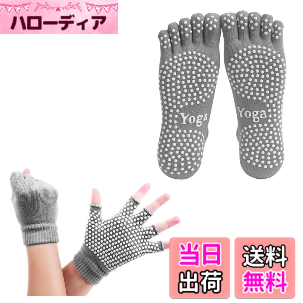 商品情報商品の説明説明 【ご注意】 （1）サイズは人工で測量なので、少しの誤差がある場合がございます。どうぞご了承してお願いいたします。 （2）お製品の撮影に注目していますが、ご使用のモニタの環境により、実物とはちょっと違っていることもございますので、予めご了承ください。 （3）何か問題があれば、いつでも連絡してください。主な仕様 【商品情報】：ヨガグローブ1足+ヨガソックス1足。フリーサイズ（ソックス約22-25cm）。素材構成: 80% 綿+20%ポリエステル。カラー：グレー、ブラック、パープル、レッド。【高品質】：コットンとポリエステルを採用しており、上品な質感と柔らかい肌触りで履き心地良いです。吸水性・速乾性があるので汗をかいてもすぐに乾きます。【滑り止め】：裏面に強力な滑り止め（PVC)加工、グリップ力をキープでき、フローリング床でも安心して歩けます。【使用場合】：ヨガ、ピラティス、ダンス、バレエ、フィットネス、エクササイズ、トレーニング運動はもちろん、夏の冷房対策、冬の足元冷え防止、妊婦さんの冷えとり転倒防止マタニティ靴下など一年中あらゆるシーンにマッチします。