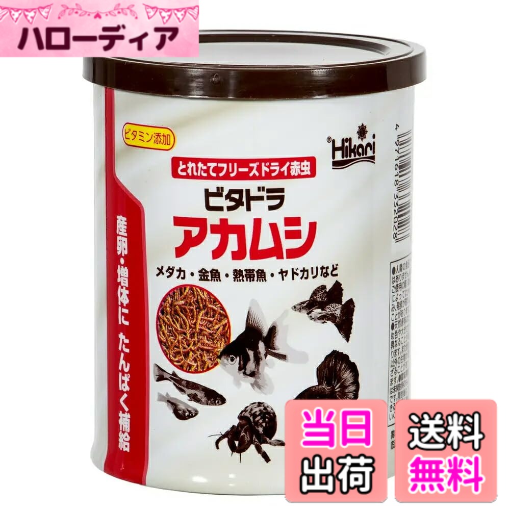 商品情報商品の説明商品の説明 ”ビタドラ”シリーズは、ビタミンで栄養強化したフリーズドライ天然飼料です。 とれたての赤虫を洗浄・殺菌して凍結真空乾燥(クリーンフリーズドライ)し、マルチビタミンを添加。天然原料のおいしさそのままに、栄養を強化しました。 たんぱく質を豊富に含み、メダカの産卵やグッピーの繁殖、金魚の増体などに効果的な、体をつくる栄養分を補給できます。 完全浮上性のためメダカなどの上層魚が食べやすく、沈下するフードと異なり、多めに与えて数分かけてしっかりと食べさせることができます。 　 嗜好性が高く、魚以外にイモリやオカヤドカリ、ヤゴなどにも与えることができます。 原材料・成分 赤虫、ビタミンB12、ビタミンB6、安定型ビタミンC、ビタミンB2、ビタミンB1、ビオチン、塩化コリン、葉酸、パントテン酸、イノシトール、ナイアシン 使用方法 本品は観賞魚用品です。目的以外の用途では使用しないでください。 ご使用の際、体質によってはかゆみ、発疹が現れることがあります。 天然原料のため色や大きさが異なることがあります。また、赤虫以外の生物が混ざることがあります。 賞味期限は未開封時のものです。開封後はできるだけ早くお使いください。主な仕様 対象 メダカ、金魚、熱帯魚、ヤドカリ 他原材料 赤虫、ビタミンB12、ビタミンB6、安定型ビタミンC、ビタミンB2、ビタミンB1、ビオチン、塩化コリン、葉酸、パントテン酸、イノシトール、ナイアシン