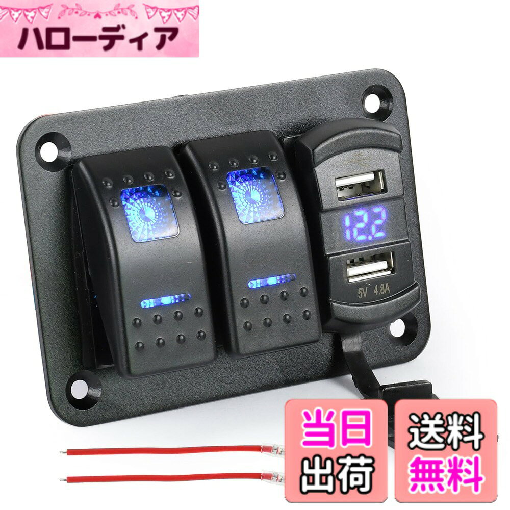 商品情報商品の説明主な仕様 【IP66防水】スイッチパネル、スロット防水ハット、ゴム製シールリング、ガスケットなどの防水部品がパネルを防水し、湿気からデバイスを保護します。【多機能パネル】デュアルUSBポート（2.4A+2.4A）、デジタル電圧表示、青色LEDライトインジケーター、防水ボード、12V DC電源ソケット、オン/オフロッカースイッチを統合した、この12V / 24V電気パネル充電などさまざまなニーズに対応。【DIY ON / OFFスイッチ】独立したON / OFFスイッチで、このパネルは3つのデバイスを同時に制御できます。ステッカーラベルでデカールをDIYし、その機能を明確に知ることができます。【幅広い用途】この青いLED照明付きロッカースイッチは、マリンボート、車、RV、車両、トラック、ヨット、打ち上げプレジャーボート、オフロード、キャラバンなどに広く適用できます。本体サイズ：10cm x 6.8 cm x 11cm 2スイッチが付、同時に2つの電気用品を制御することができます。