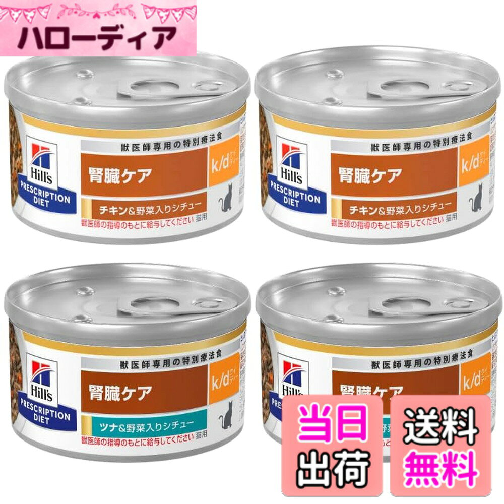 商品情報 商品の説明 商品の説明 腎臓は血液中の老廃物をろ過および排出する役割を担っており、体内の体液量やミネラルバランスを調整しています。一度腎臓の機能が低下すると、その状態を回復させることは難しいと言われています。ヒルズの栄養学者と獣医師が開発したプリスクリプション・ダイエット 猫用 k/d ケイディーは、リンやナトリウムなどの調整により、あなたの愛猫の腎臓ケアをサポートする特別療法食です。シチュー缶製品はおいしさは見た目どおり、ペットがとびつく新しい食感で、愛猫の栄養管理が簡単になります。 原材料・成分 ■ツナ&amp;野菜入り：ポーク、ツナ、チキン、米、動物性油脂、ライススターチ、エンドウマメ蛋白、セルロース、ニンジン、魚油、ココナッツ油、卵白、ホウレンソウ、オート麦、フラクトオリゴ糖、グルコース、卵黄、酵母、ミネラル類、増粘多糖類、アミノ酸類、ビタミン類、ベタイン、L-カルニチン ■ チキン&amp;野菜入り ：チキン、ポーク、ライススターチ、米、動物性油脂、エンドウマメ蛋白、セルロース、ニンジン、魚油、植物性油脂、ホウレンソウ、オート麦、グルコース、フラクトオリゴ糖、卵黄、ミネラル類、酵母、アミノ酸類、ビタミン類、ベタイン、L-カルニチン、増粘多糖類 使用方法 給与量（1日あたり） 体重：缶 2kg：2.0缶 3kg：2.7缶 4kg：3.4缶 5kg：4.0缶 6kg：4.6缶 7kg：5.2缶 一回で使い切れなかった場合は、フタをするか残りを清潔な密閉容器に移し替えて冷蔵庫で保存し、3日以内で食べきってください。 給与量を目安に、愛猫が最適な体重を維持できるよう、適宜調節してください。 他のフードへの切り替えは、7日ほどかけて徐々に行ってください。 獣医師の指導のもとに給与してください。 主な仕様 心臓と腎臓の健康に役立ちます。 カロリー摂取量増加をサポートします。 愛猫が生まれもつ日常的に筋肉を生成する能力をサポートします。 科学的に証明されたビタミンEを含む抗酸化成分を配合。 リンの調整と低ナトリウムを実現 # 【送料無料】ヒルズ 猫用 k/d ケーディー 腎臓ケア 野菜入りシチュー缶 療法食 82gx4缶ミックスセット（ツナ2缶 チキン2缶） 愛猫の健康を守るために、腎臓のケアはとても大切です。しかし、年齢とともに腎臓機能が低下することが多く、その結果、食事にも気を使わなければなりません。猫が必要な栄養を簡単に的確に摂取できる食事を選ぶことは、飼い主にとっての悩みの一つです。「ヒルズ 猫用 k/d ケーディー」は、腎臓の健康をサポートするために開発された特別な療法食です。リニューアルされたこのシチュー缶は、ツナとチキンの2種類をお楽しみいただけます。安心の送料無料で自宅に届くため、時間がない飼い主さんにも便利です。愛猫の健康維持に役立つ、栄養とおいしさを兼ね備えたこの商品をぜひお試しください。 ## 商品の特長と効果 「ヒルズ 猫用 k/d ケーディー」は、腎臓に配慮した成分で作られています。腎臓は体の老廃物を排出する重要な役割を果たしており、その機能が低下すると健康に影響を及ぼします。この療法食は、リンとナトリウムの調整が施されており、腎臓の負担を軽減することが可能です。また、野菜をふんだんに使用することで、愛猫には必要なビタミンやミネラルがしっかりと補給されます。何より、シチュータイプの食事は食感が良く、猫たちが喜ぶ香りと味わいを提供します。 実際の原材料には、ツナやチキン、ポークをメインに使用しており、タンパク質もしっかりと摂取できます。このような高品質な食材が含まれていることも、愛猫の元気を維持するために大切です。さらに、特別な栄養バランスにより、心臓の健康をサポートする成分も含まれています。これにより、愛猫の生活の質を向上させる手助けをすることができます。 ## 使用方法と給与量について この療法食の給与量は、猫の体重に応じて適切に調整することが必要です。たとえば、2kgの猫には1日あたり2缶、5kgの猫には4缶が目安です。愛猫の体調を観察しながら、適切な量を守って給餌してください。特に、初めてこの療法食を導入する際は、他のフードからの切り替えを7日かけて行うことが推奨されています。これにより、猫の消化器系に負担をかけないよう配慮されており、スムーズな移行が可能です。 開封後は、一次に使用しきれなかった場合には、しっかりと蓋をして冷蔵庫に保存してください。3日以内に食べきることがトラブルを回避するためのポイントです。また、獣医師の指導のもとで給与することも重要です。愛猫の健康が気になるときには、ぜひ専門家のアドバイスを受けながら使用することをお勧めします。このような細やかな配慮が、愛猫の長寿と健康につながります。 ## 具体的な効果と体験談 実際に「ヒルズ 猫用 k/d ケーディー」を利用された飼い主さんからは、愛猫の健康に関するポジティブなフィードバックが多数寄せられています。愛猫が元気を取り戻した、食欲が戻ったという声が多く、これがこの製品の魅力を証明しています。例えば、長年腎臓の健康が心配だった猫が、この療法食を取り入れることで、元気に遊ぶ姿が見られるようになったとのエピソードがあります。 また、シチューの食感を気に入って食べる姿は、飼い主にとっても嬉しい瞬間です。愛猫の反応が良いということは、やはりその味わいにも自信があるからこそでしょう。そして、健康をサポートしてくれる一品であるため、安心して与えることができるのも大きなポイントです。このように、ただの食事ではなく、愛する家族をサポートするための重要なアイテムとして役立てていただければと思います。 ## まとめ - 「ヒルズ 猫用 k/d ケーディー」は腎臓の健康を重視した療法食です。 - ツナとチキンの味があり、愛猫が喜ぶシチュータイプ。 - 使用方法を守って、健康的な食事を提供しましょう。 - 飼い主の思いが詰まった、愛猫のための一品です。 - 無料配送で手軽に手に入るのも魅力。 この商品で、愛猫の健康をサポートし、より良い生活を実現していきましょう。