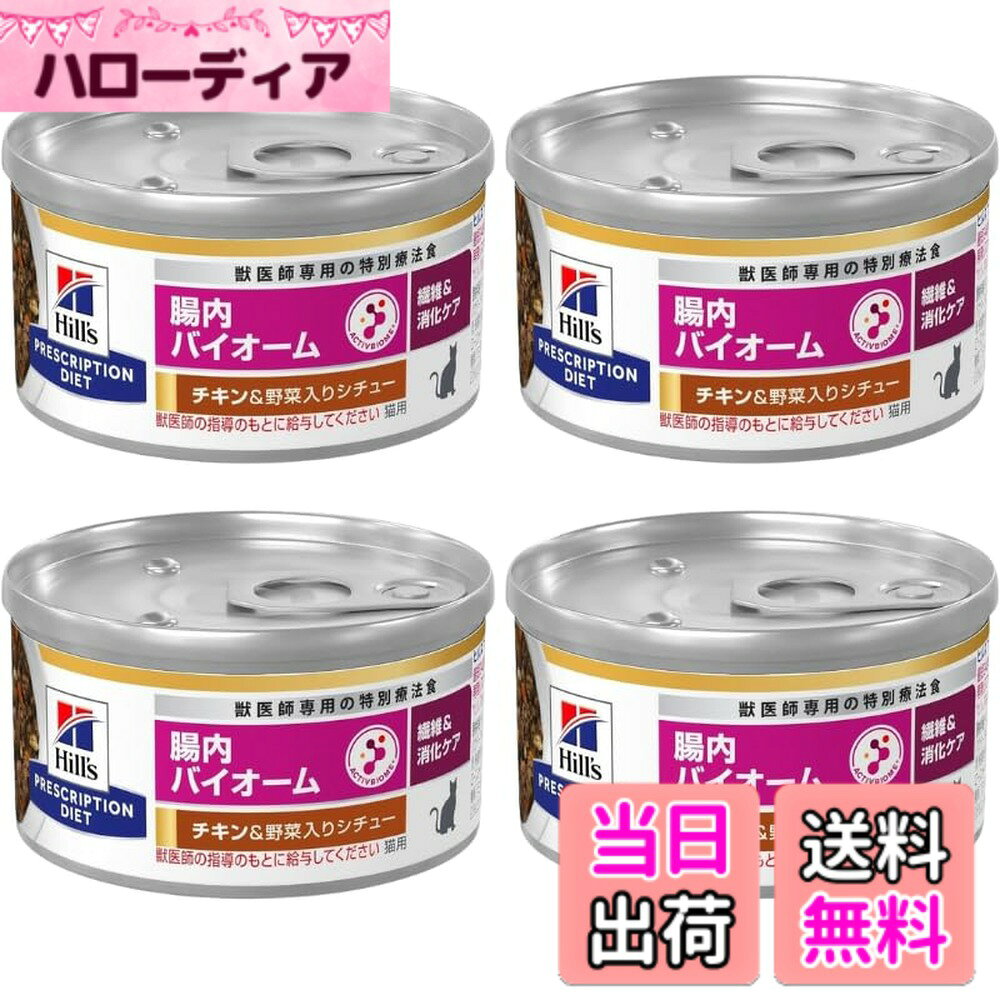 【送料無料】ヒルズ 猫用 腸内バイオーム 繊維/消化ケア チキン＆野菜入りシチュー缶 療法食 82g 4缶セット サイズ：82グラムx4