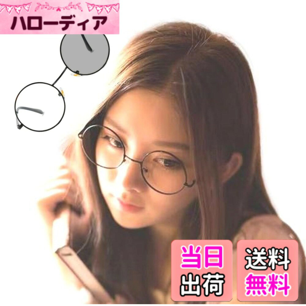 【送料無料】[REONAS] 丸メガネ ブル—ライトカット 調光変色 ラウンドメガネ ファ...