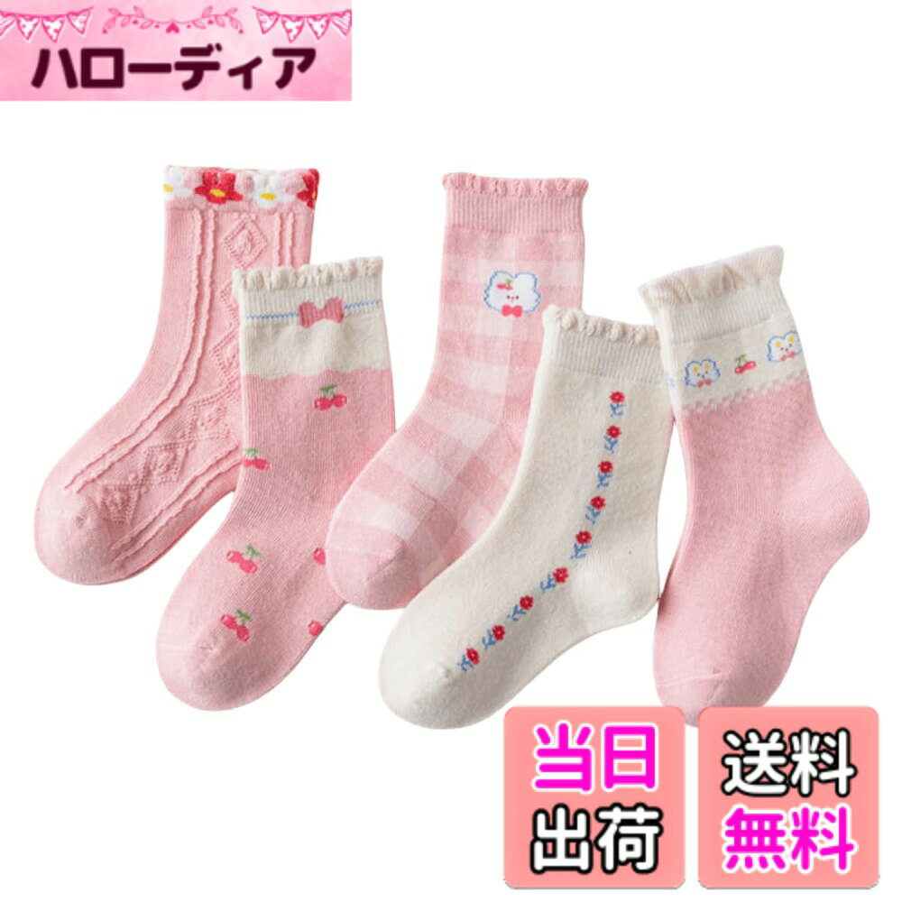 商品情報商品の説明説明 可愛いパステルカラーにワンポイントが入った女の子らしい靴下です。天然繊維を80％使用して体にやさしい仕様です。主な仕様 【仕様】素材：コットン80%　ポリエステル18%　スパンデックス2%、サイズ：S(1-3歳)11-14cm　M(3-5歳)14-16cm　 L(5-8歳）17-19cm　XL(9-12歳)20-23cm。【特長】通気性と吸汗性をに優れた良質なコットン素材を使用しています。汗をかきやすいお子様の足をいつも清潔で爽やかに保ってくれます。動き回る子供たちの足をしっかり捉えるため、ストッキング等に使う高ストレッチ素材のスパンデックスを織り込み、弾力性も高めています。また、つま先とかかとに補強糸を使用し、FIT感を更に高めました。【デザイン】その日の気分に合わせて5足から色を選択できるので、毎日のコーデが楽しくなり、保育園・幼稚園・学校・運動会・体育祭・学芸会発表会 フォーマルなどにお勧めです。プレゼントとしてもおすすめです。履き口がフリル調になっているもの女の子らしくて可愛いです。【オールシーズン】厚手と薄手の間くらいの厚さで、春夏秋冬どの季節にも使える便利なアイテムです。濃淡を付けたバステルカラー色の5色セットなので、色んなコーデに合わせられます。自分利用はもちろん、親戚や友達、ママ友へちょっとしたプレゼントに喜ばれると思います。【柔軟で快適】ソフトな肌触り、通気性、吸湿発散性、抗菌防臭、子供の足を守ります。