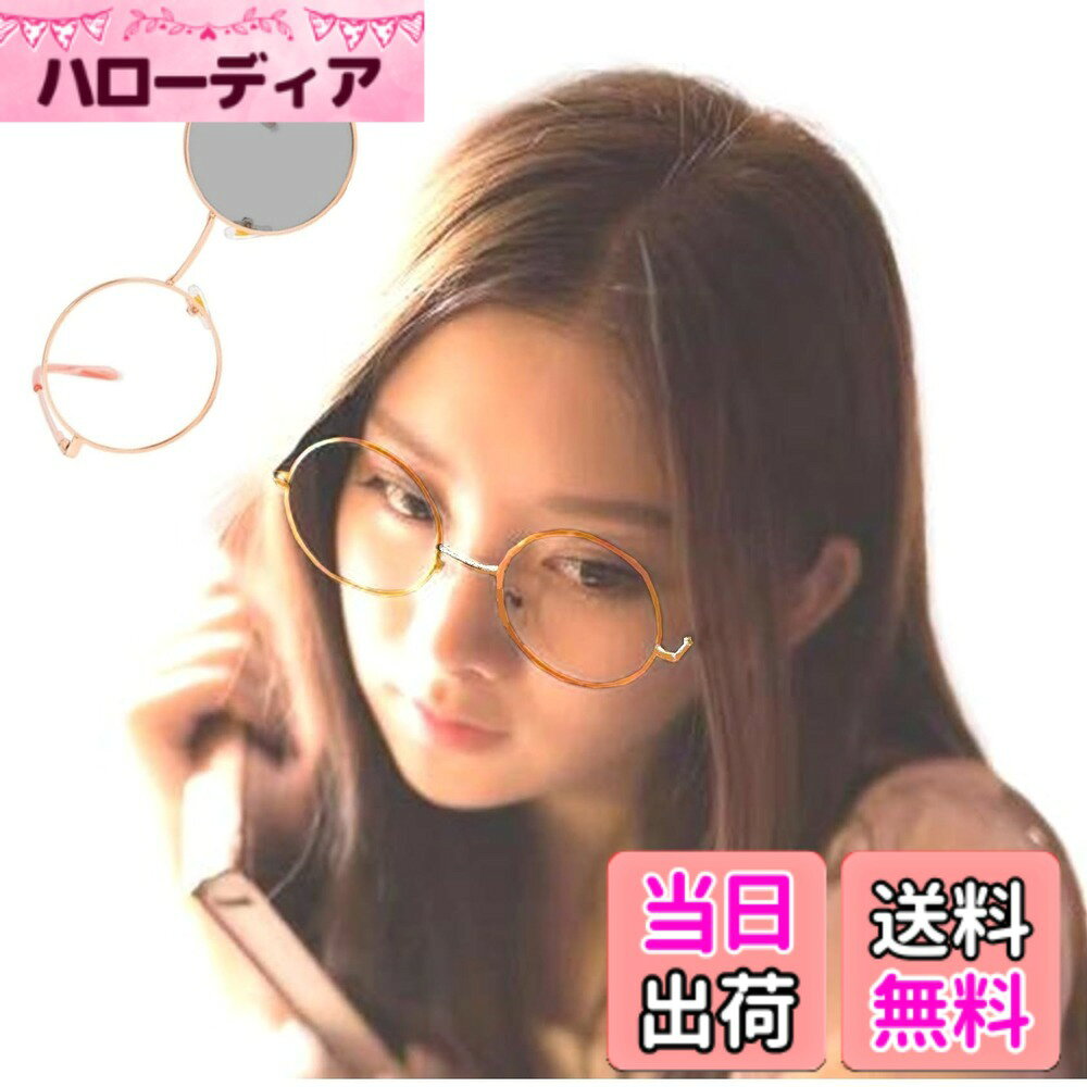 商品情報商品の説明説明 【ファッション性】今人気の ラウンド 丸メガネのデザインです。デスクワークから外出までおしゃれなメガネです。 【調光変色】室内ではクリアな視界、アウトドアでは太陽光の紫外線に反応して薄いグレーに変色します。 　調光変色機能は、室内ではほぼ透明に近いクリアレンズで視界が広く感じられます。 外出時の晴天下では約20％の濃度まで変色いたします。今トレンドでタレントさんなどの着用が良く見受けるソフトカラータイプの変色です。 【ブル—ライトカット】ブルーライトカット率JIS規格40%です。 40％カットレンズは、デスクワーカーなど、仕事でPCを長時間を使用する人や、スマホを長時間使う方の為に適したカット率です。（数値が高いほど優れているというわけではありません） 【快適装着】16gと超軽量です。サイズ：幅127mm アーム138mm レンズ高さ45mm レンズ幅47mm ノーズ幅22mm　快適な付け心地を提供いたします。【素材構成】フレーム：メタル合金　レンズ：プラスチック 【パッケージ内容】サングラス・ケース・メガネクロス・ブル—ライト発行ライト・製品説明書 【製品】REONASでは、お客様にご満足いただける商品を提供することを第一に考えた商品開発をモットーにしております。購入後に何らかの理由で、満足できていない場合は、お気軽にお問い合わせ下さい。弊社カスタマーサービスの規準に従い、誠実・迅速に対応させていただきます。主な仕様 【ファッション性】今人気の ラウンド 丸メガネのデザインです。デスクワークから外出までおしゃれなメガネです。【調光変色】室内ではクリアな視界、アウトドアでは太陽光の紫外線に反応して薄いグレーに変色します。 　調光変色機能は、室内ではほぼ透明に近いクリアレンズで視界が広く感じられます。 外出時の晴天下では約20％の濃度まで変色いたします。今トレンドでタレントさんなどの着用が良く見受けるソフトカラータイプの変色です。【ブル—ライトカット】ブルーライトカット率JIS規格40%です。 40％カットレンズは、デスクワーカーなど、仕事でPCを長時間を使用する人や、スマホを長時間使う方の為に適したカット率です。（数値が高いほど優れているというわけではありません）【快適装着】16gと超軽量です。サイズ：幅127mm アーム138mm レンズ高さ45mm レンズ幅47mm ノーズ幅22mm　快適な付け心地を提供いたします。【素材構成】フレーム：メタル合金　レンズ：プラスチック【パッケージ内容】サングラス・ケース・メガネクロス・ブル—ライト発行ライト・製品説明書 【製品】REONASでは、お客様にご満足いただける商品を提供することを第一に考えた商品開発をモットーにしております。購入後に何らかの理由で、満足できていない場合は、お気軽にお問い合わせ下さい。弊社カスタマーサービスの規準に従い、誠実・迅速に対応させていただきます。