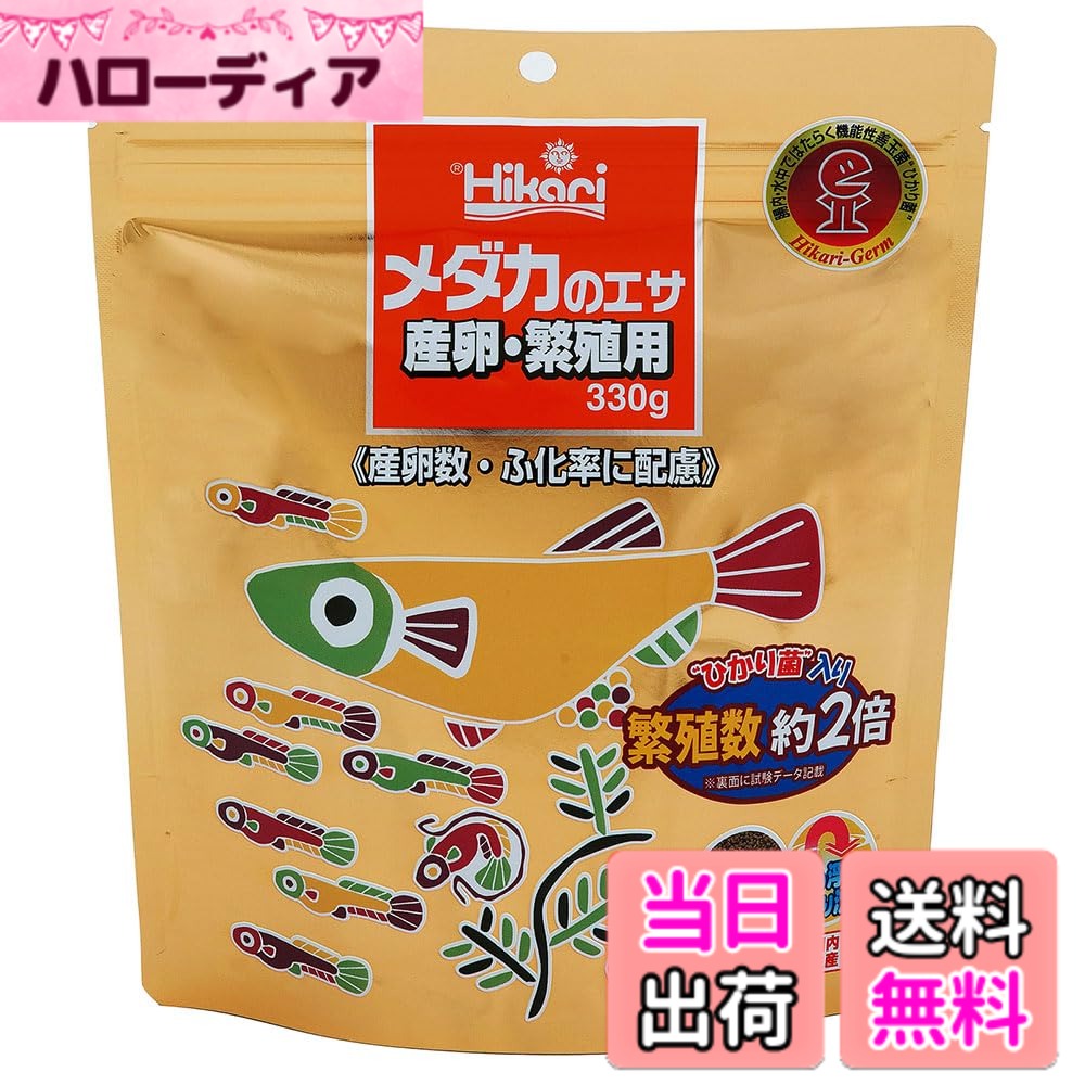 商品情報商品の説明メダカをどんどん増やしたい方に！キョーリン　メダカのエサ　産卵繁殖用　330g対象メダカ特長●メダカの産卵数や卵のふ化率に配慮して、高度不飽和脂肪酸やリン脂質を強化配合した善玉菌入り飼料です。●毎日のように卵を産むメスの親メダカをしっかりと育てるため、高タンパク、高脂肪のハイカロリーな配合としました。●エサ粒を消化吸収しやすい状態に分解し、メダカの成長に必要な栄養分を十分に吸収利用できるようになります。●はじめ浮いてゆっくり沈むタイプになっております。●産卵数に有利な粒サイズを追求し、やや大きめの粒がメダカの繁殖をサポートします。●高カロリーで栄養価抜群です。是非お試しください。内容量（約）330g原材料フィッシュミール、イカミール、オキアミミール、小麦粉、ビール酵母、海苔、濃縮アルファルファ、DHAオイル、イカオイル、グルテンミール、シルクワームミール、乳化剤、海藻粉末、アミノ酸（メチオニン）、生菌剤、カロチノイド、粘結剤（ポリアクリル酸Na）、ビタミン類（塩化コリン、E、c、イノシトール、B5、B2、A、B1、B6、B3、K、葉酸、D3、ビオチン、B12）、ミネラル類（P、Fe、Mg、Zn、Mn、co、cu、l、Se）生産国日本与え方●すぐに食べきる量を1日2-3回以上十分に与えてください。●少量を多数回与える方が産卵数の増加に効果的です。●幼魚には粒が大きめですので、つぶして与えてください。成分粗蛋白質：48％以上、粗脂肪：9．0％以上、粗繊維：2．0％以上、水分：10％以上、粗灰分：17％以下、りん：1．0％以上ご注意※本品は観賞魚用品です。目的以外の用途では使用しないでください。お問い合わせについて商品の不明点につきましては、下記にお問い合わせください。株式会社キョーリンTEL：079−289−3739主な仕様 ひかり菌入り メダカ専用ハイカロリー飼料brItem form: 顆粒brTarget species: サカナ