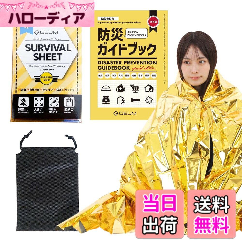 【送料無料】GEUM アルミシート サバイバルシート アルミブランケット 防災グッズ 大きいサイズ 【防災士監修 防災ガイドブック付】 色：シルバー、サイズ：クイーン（米国規格）